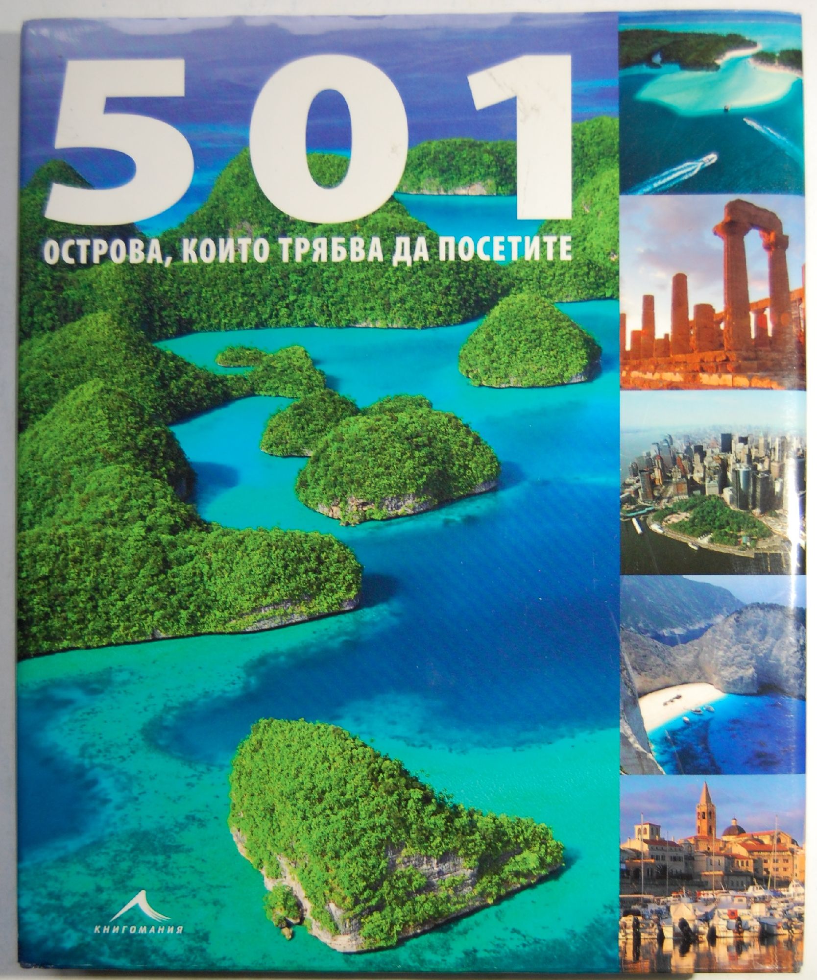 501 острова, които трябва да посетите | Ортограф - антикварна книжарница