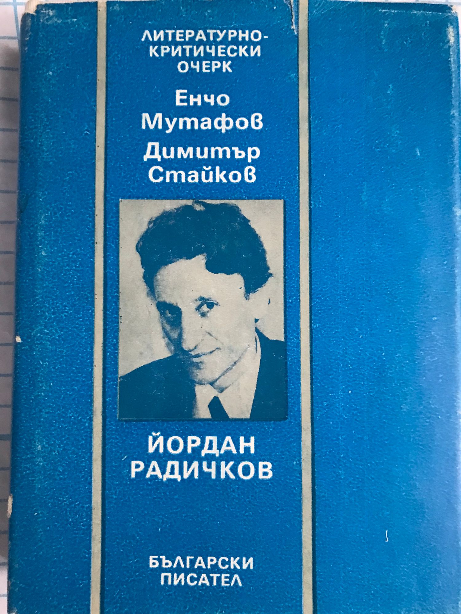 Йордан Радичков | Ортограф - антикварна книжарница