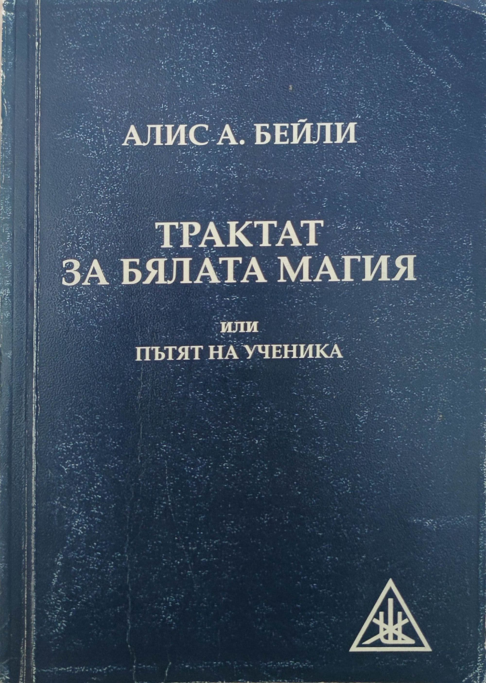 Трактат за бялата магия: Или пътят на ученика | Ортограф - антикварна ...