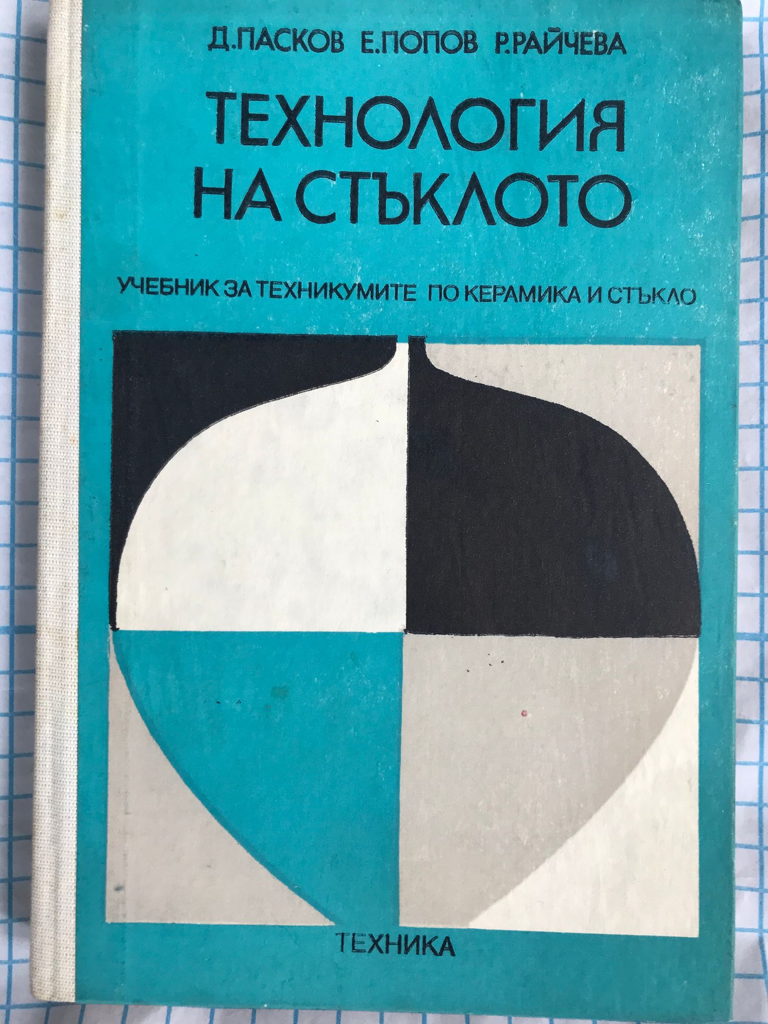 Технология на стъклото: Учебник за техникумите по керамика и стъкло ...
