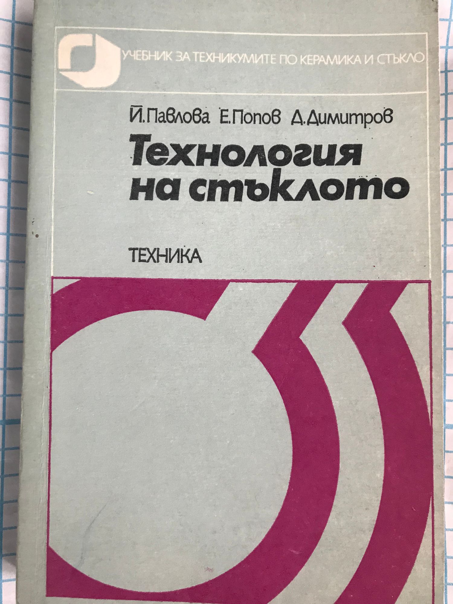 Технология на стъклото - част втора: Учебник за техникумите по керамика ...