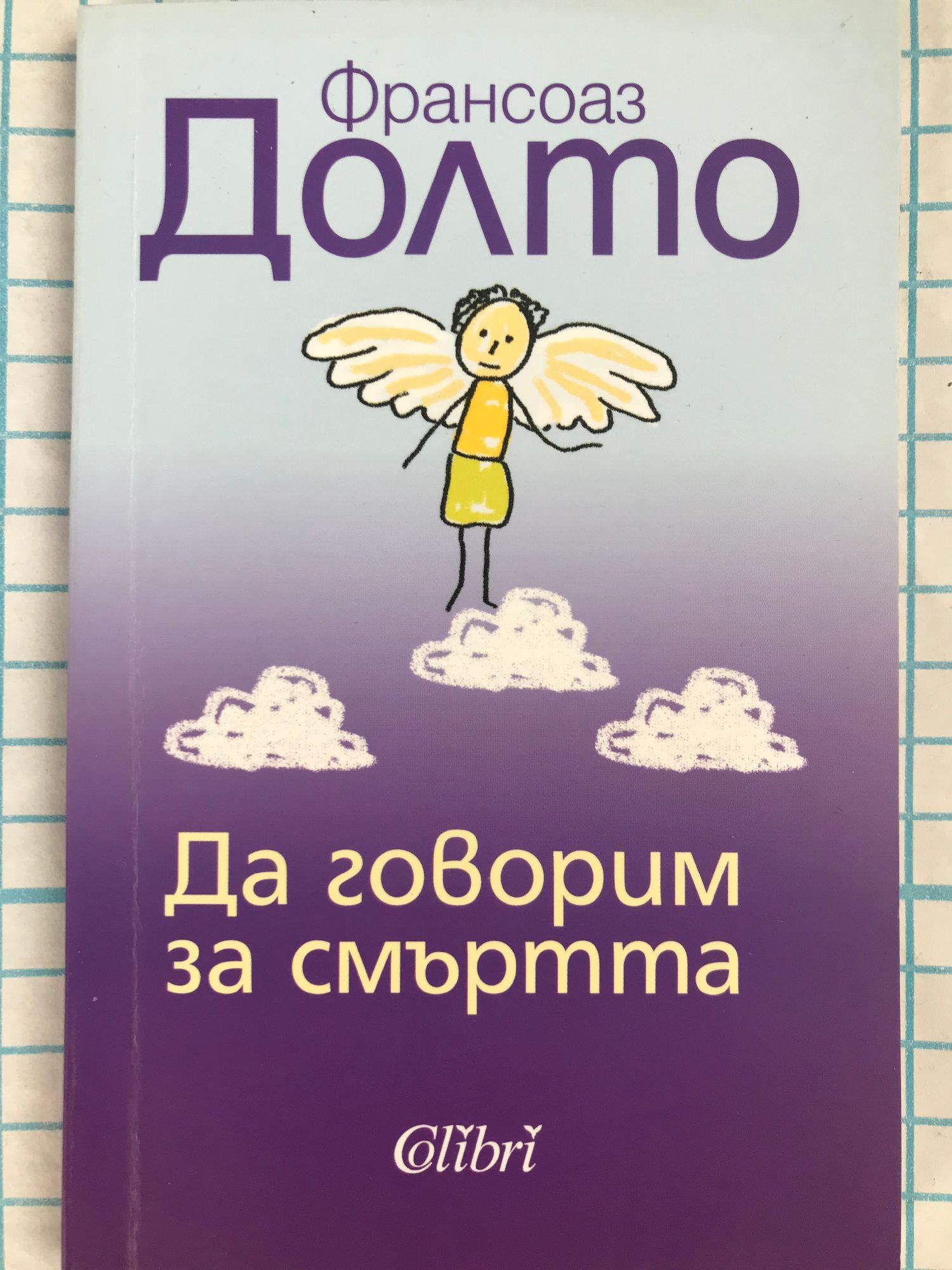 Да говорим за смъртта | Ортограф - антикварна книжарница