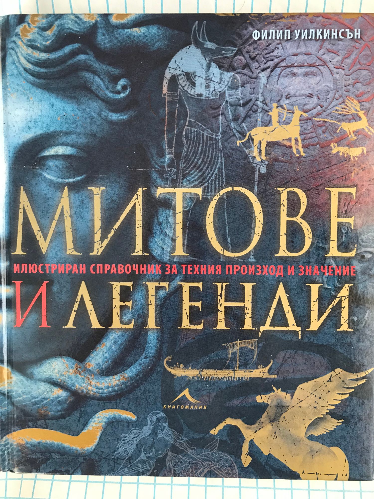 Митове и легенди: Илюстриран справочник за техния произход и значение ...