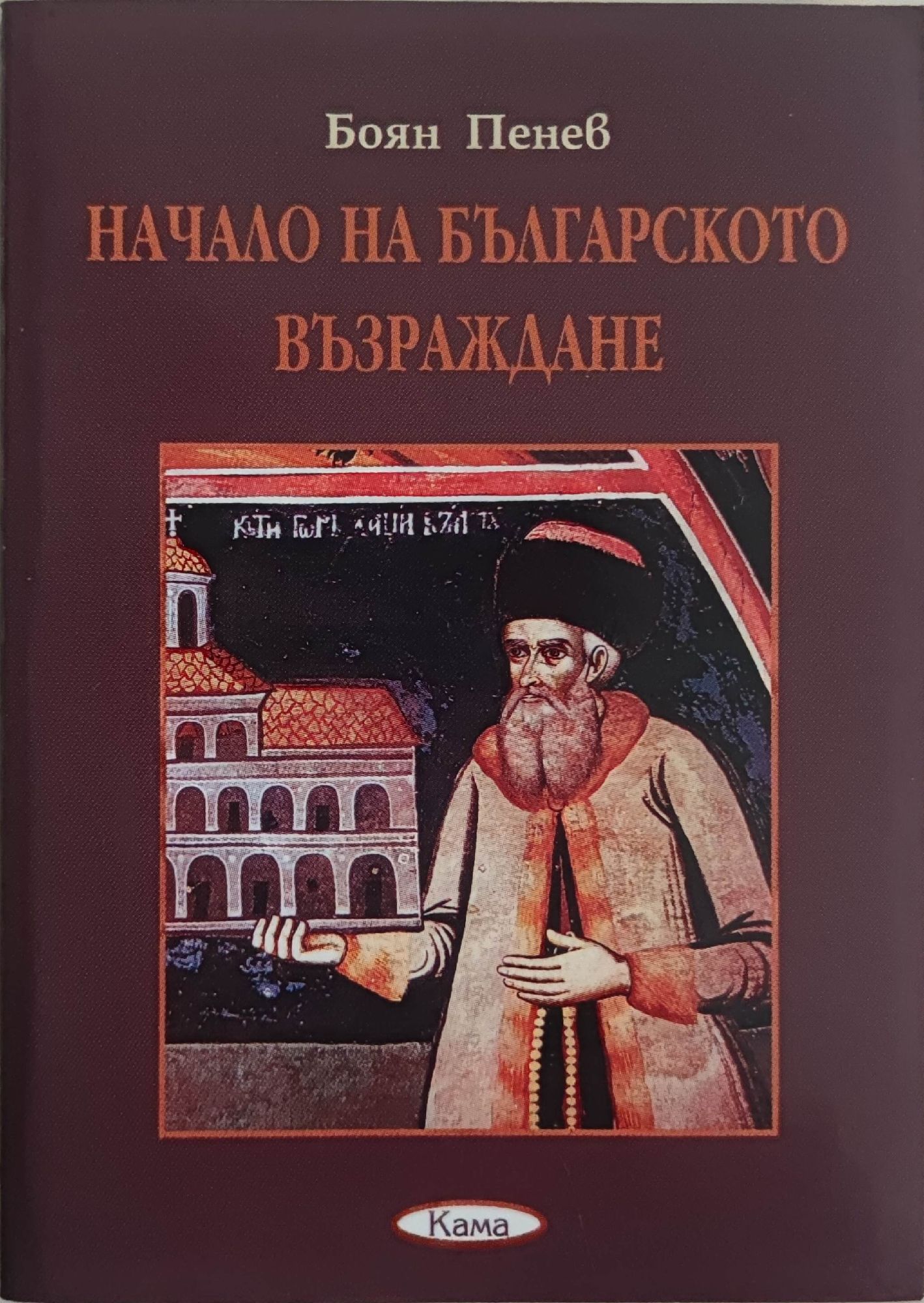 Началото на българското възраждане | Ортограф - антикварна книжарница