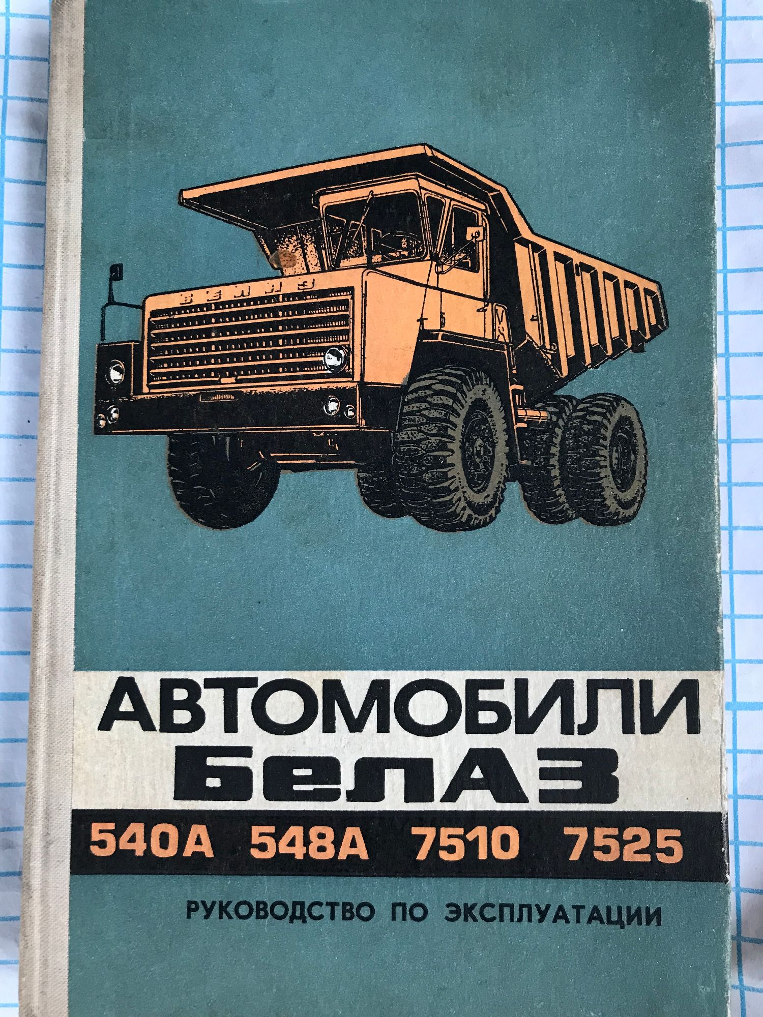 Белаз 548а фото