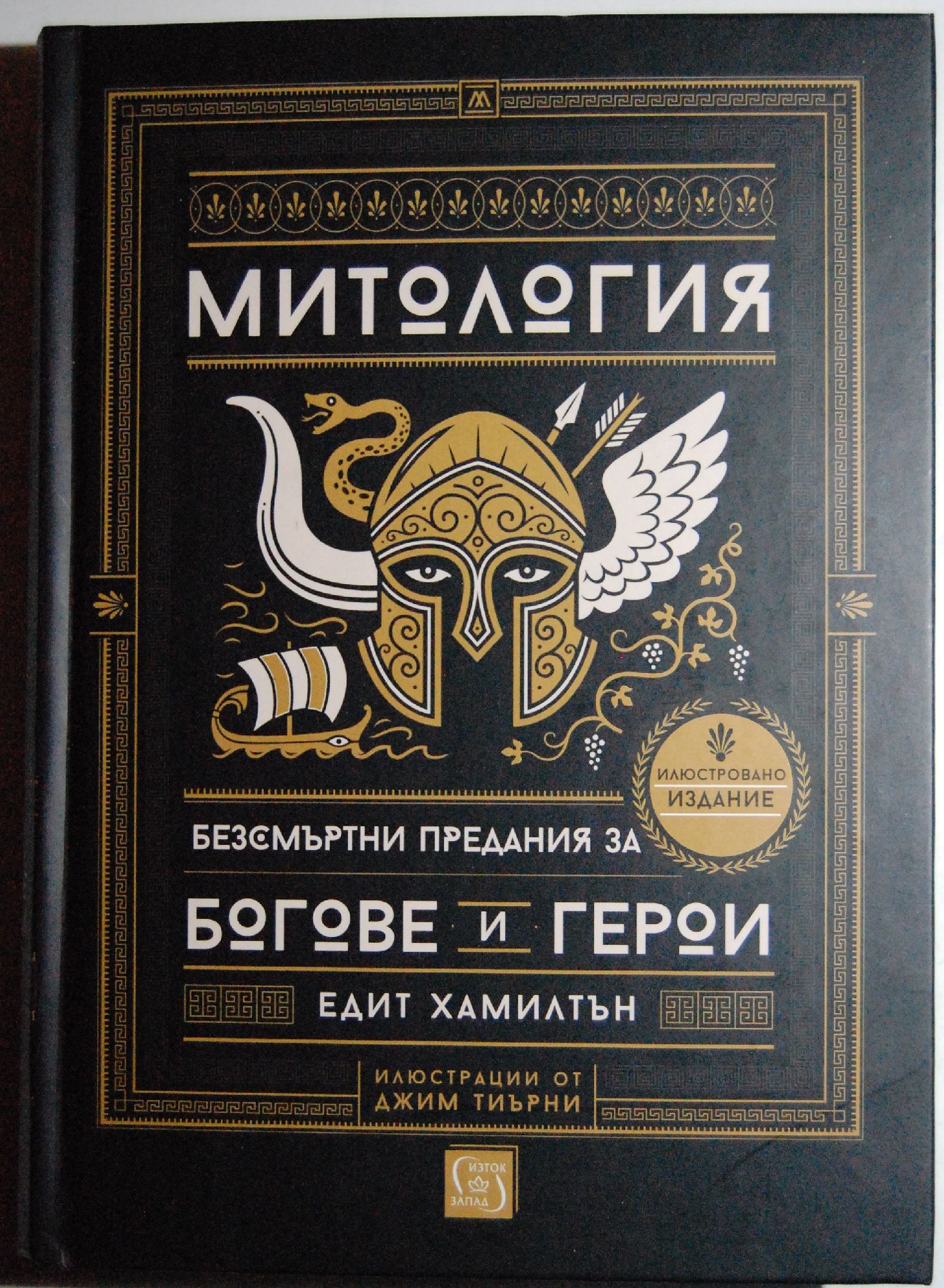 Митология: Безсмъртни предания за богове и герои | Ортограф ...