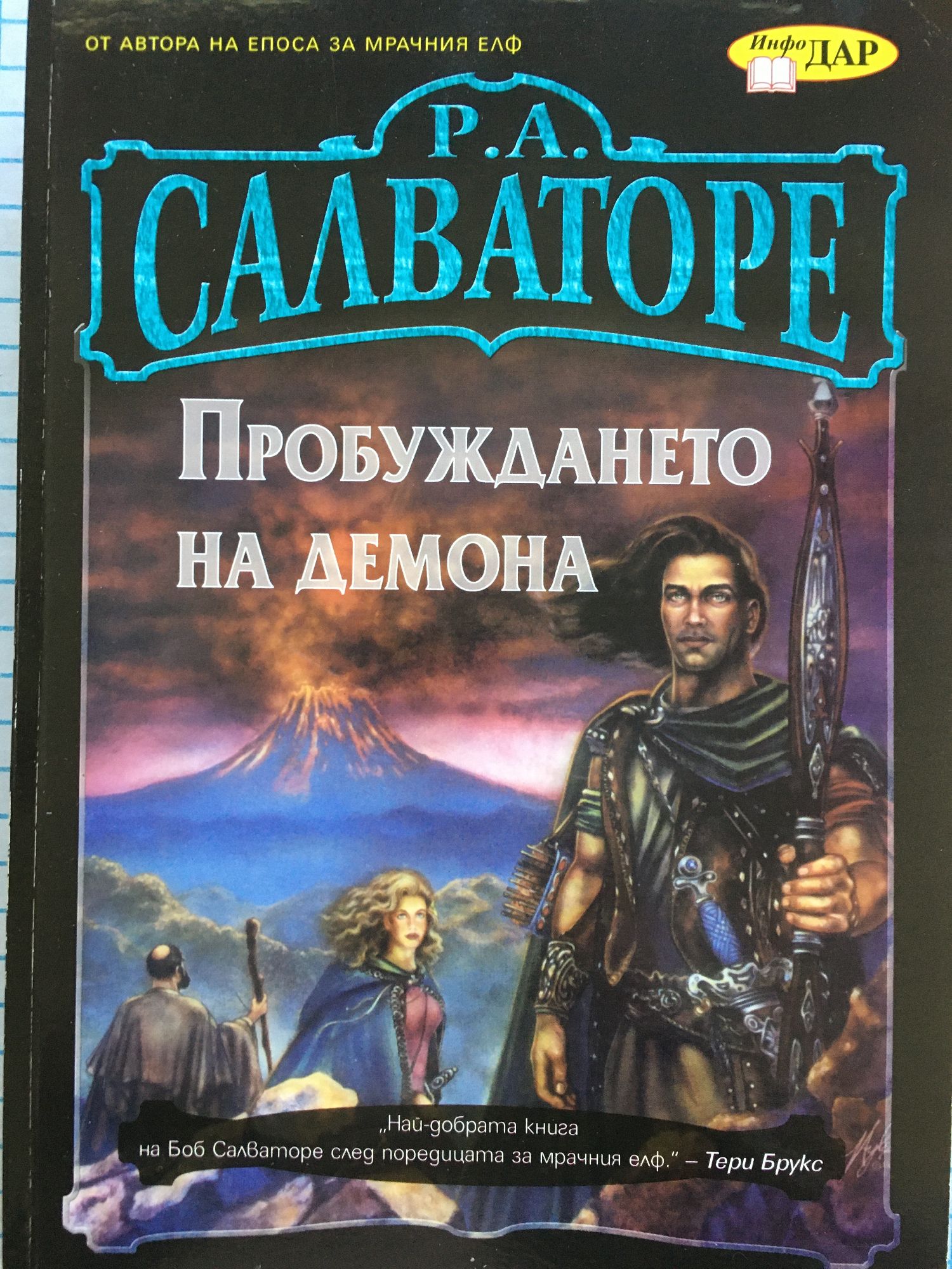 Пробуждането на демона | Ортограф - антикварна книжарница