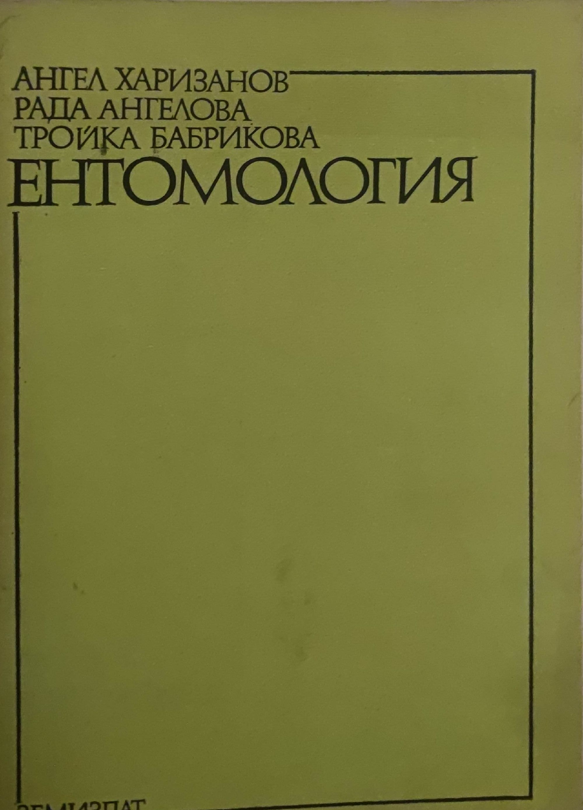 Ентомология | Ортограф - антикварна книжарница