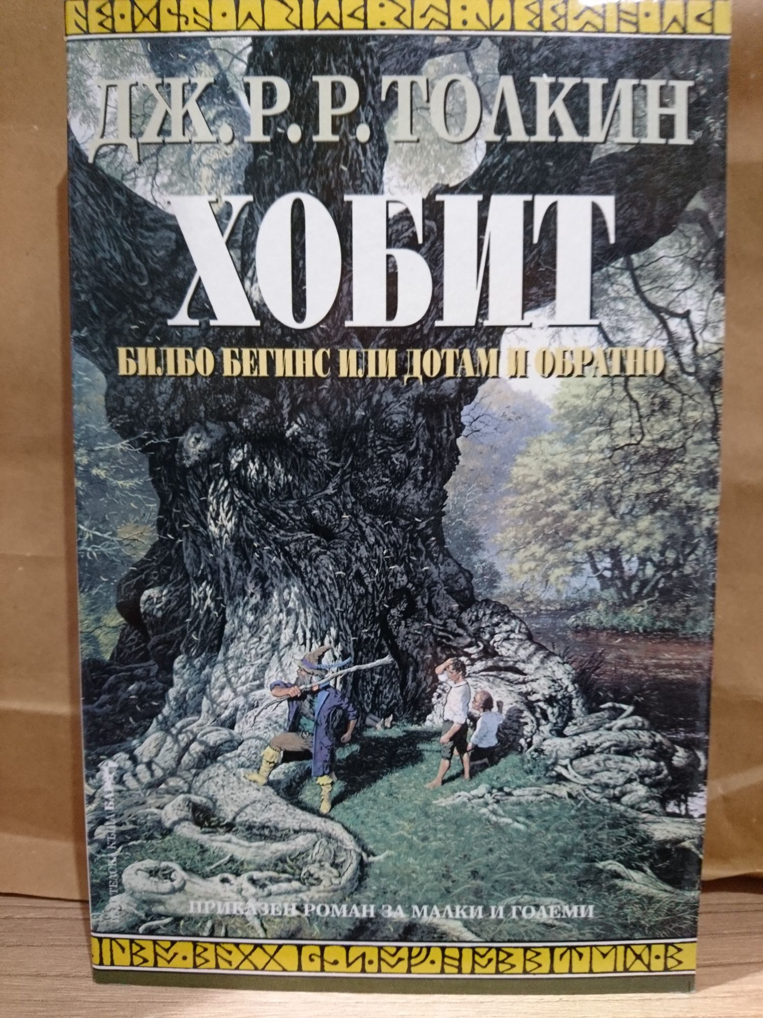 Хобит: Билбо Бегинс или дотам и обратно | Ортограф - антикварна книжарница