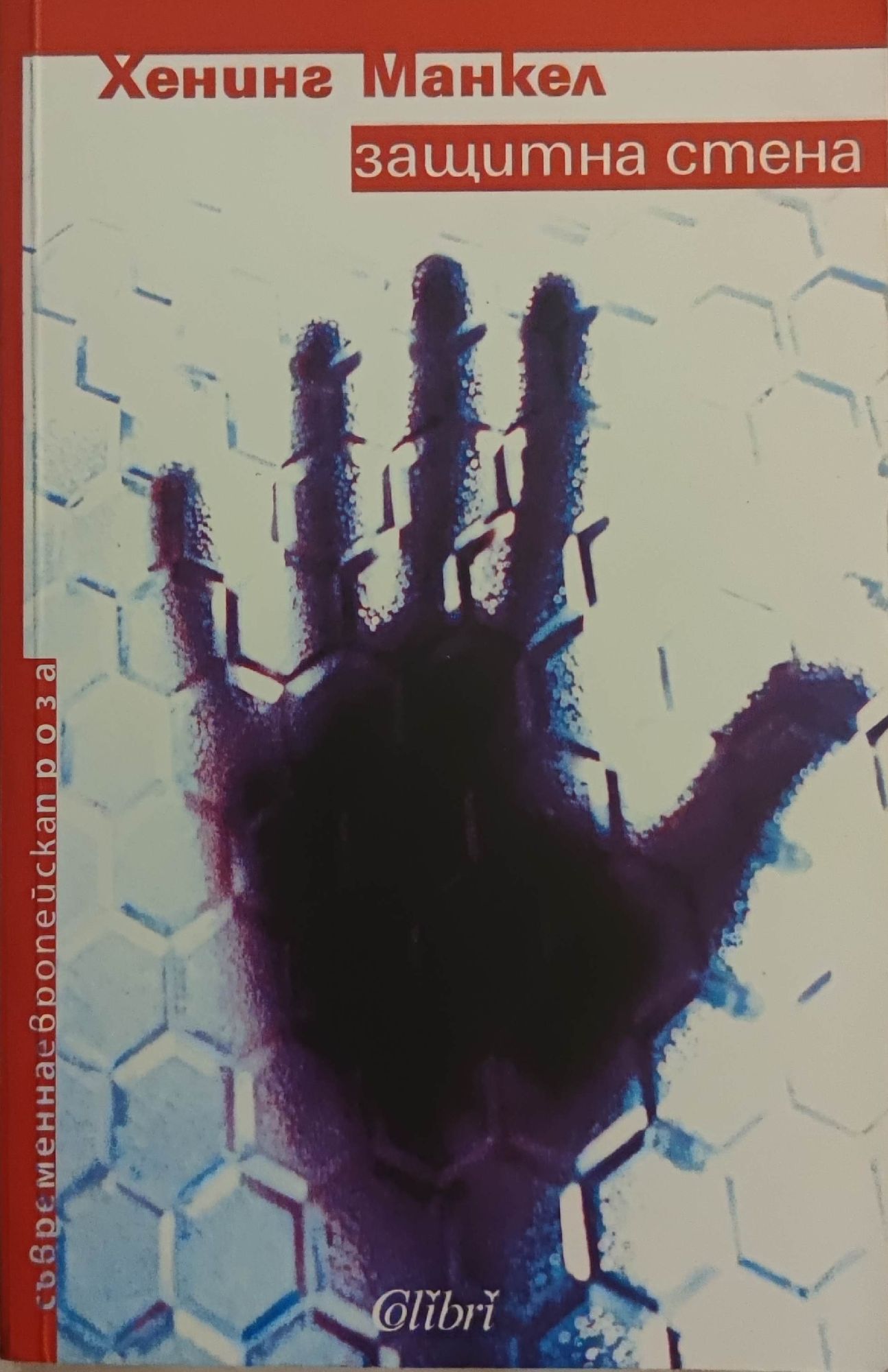 Защитна стена | Ортограф - антикварна книжарница