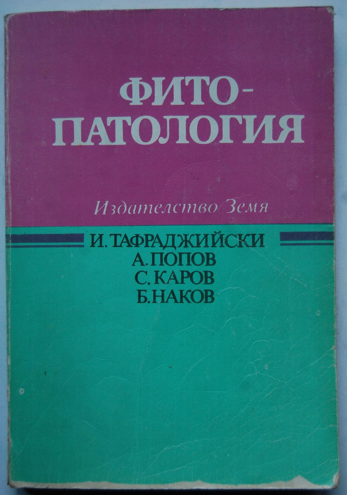 Фитопатология | Ортограф - антикварна книжарница