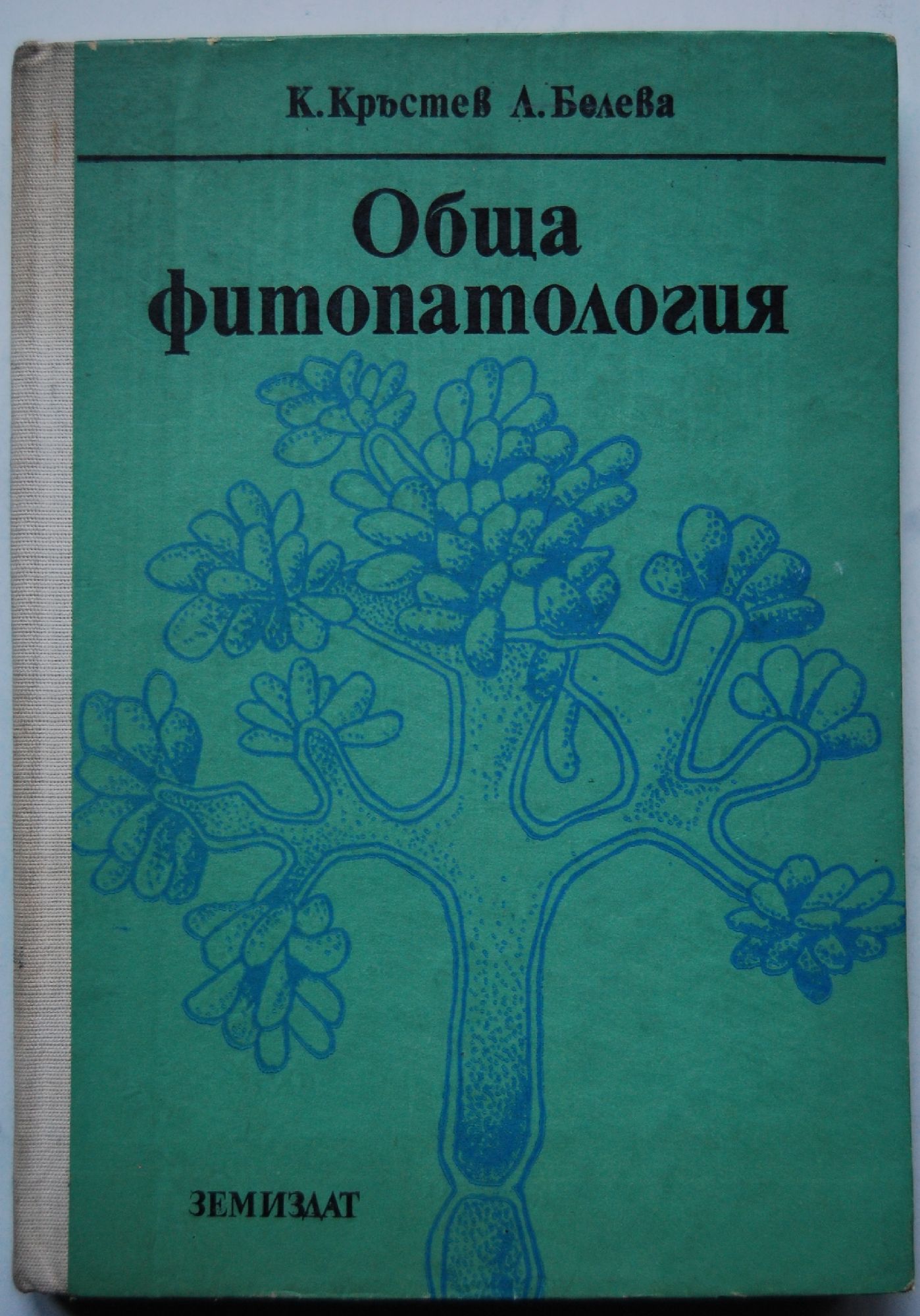 Обща фитопатология | Ортограф - антикварна книжарница