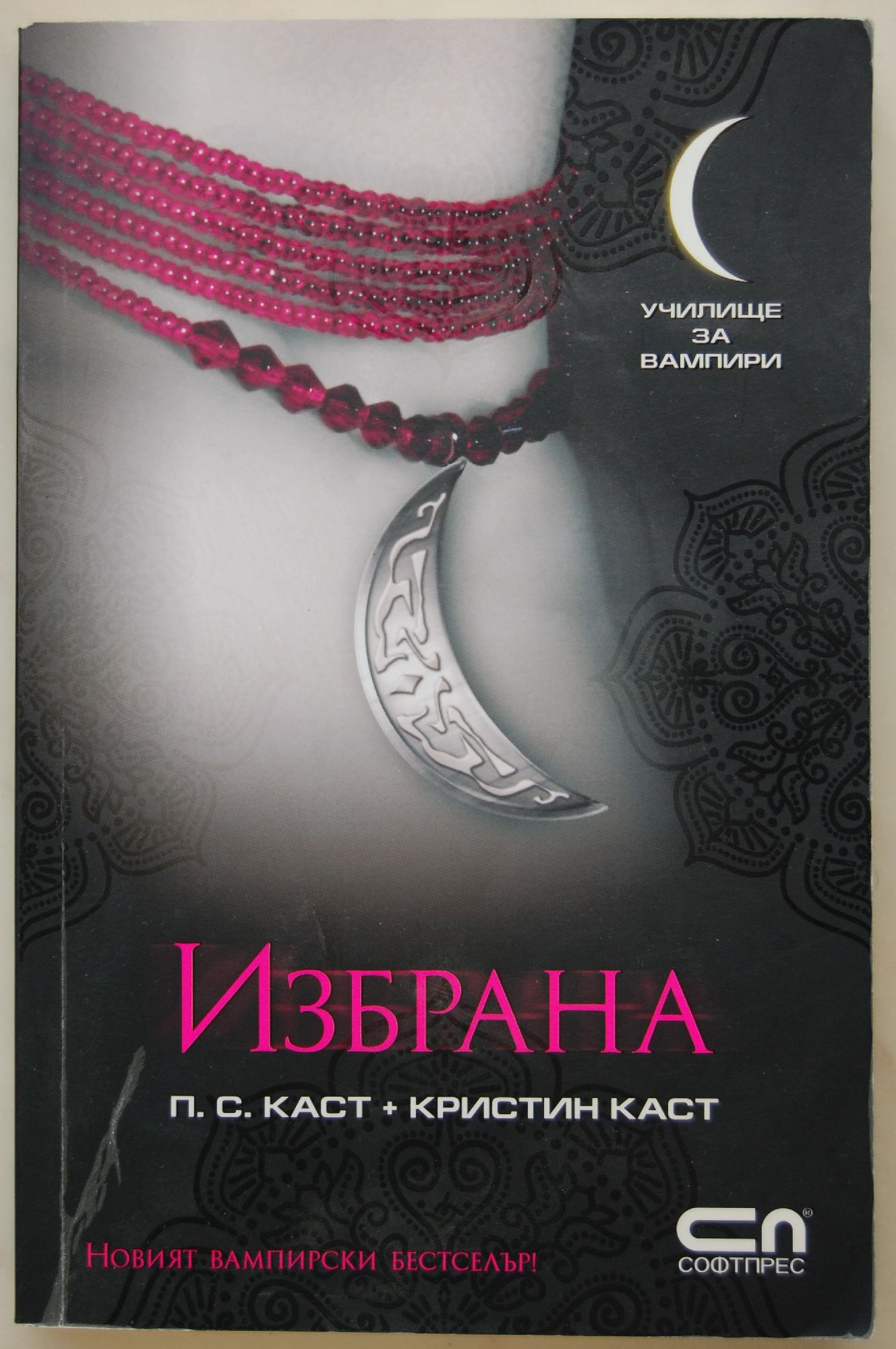 Избранная читать. Избранная каст ф.к,, каст Кристин. Книга Филис Кристина каст избранная. Кристин каст все книги. Дом ночи все книги избранная.