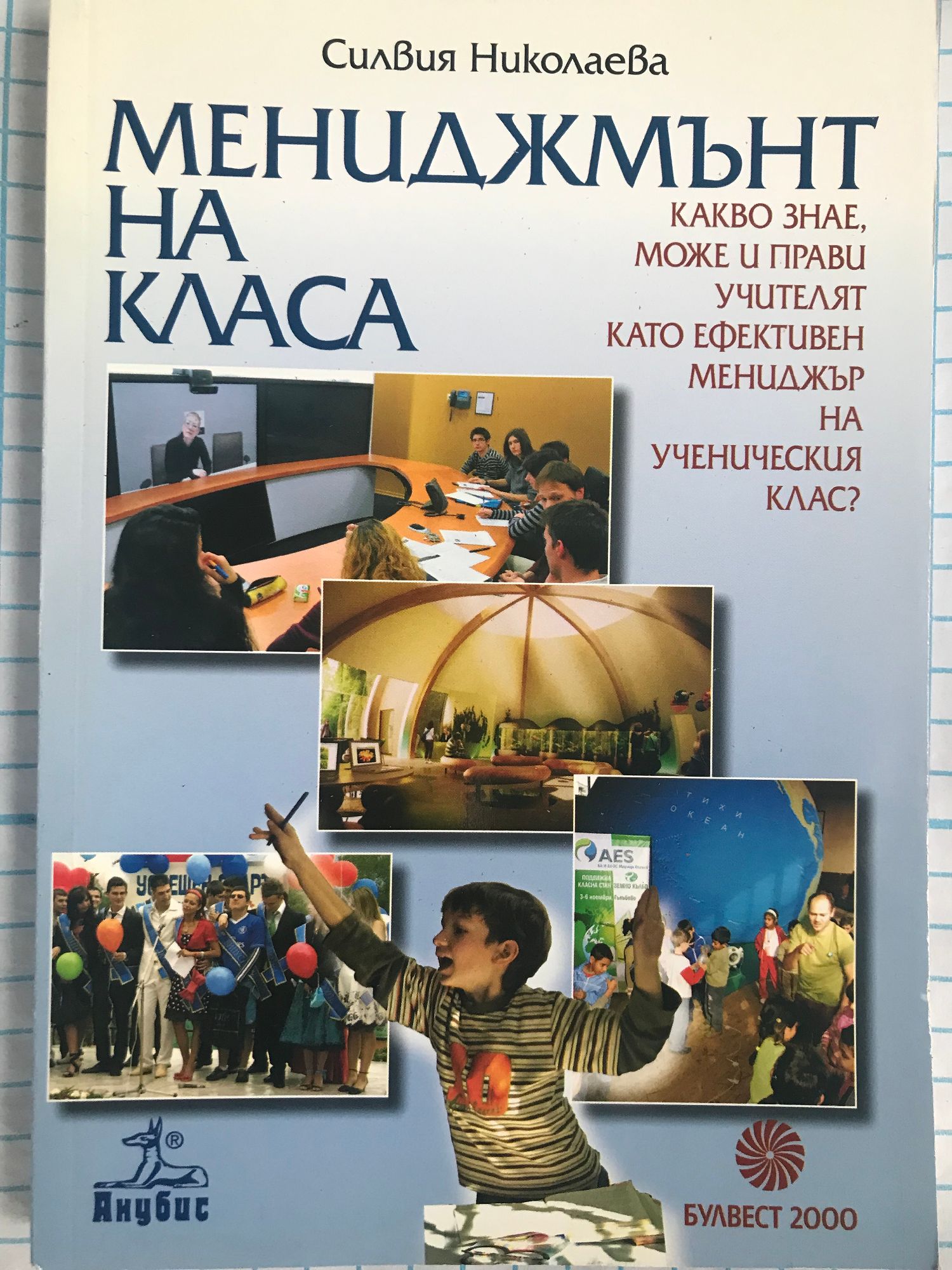 Мениджмънт на класа: Какво знае, може и прави учителят като ефективен ...