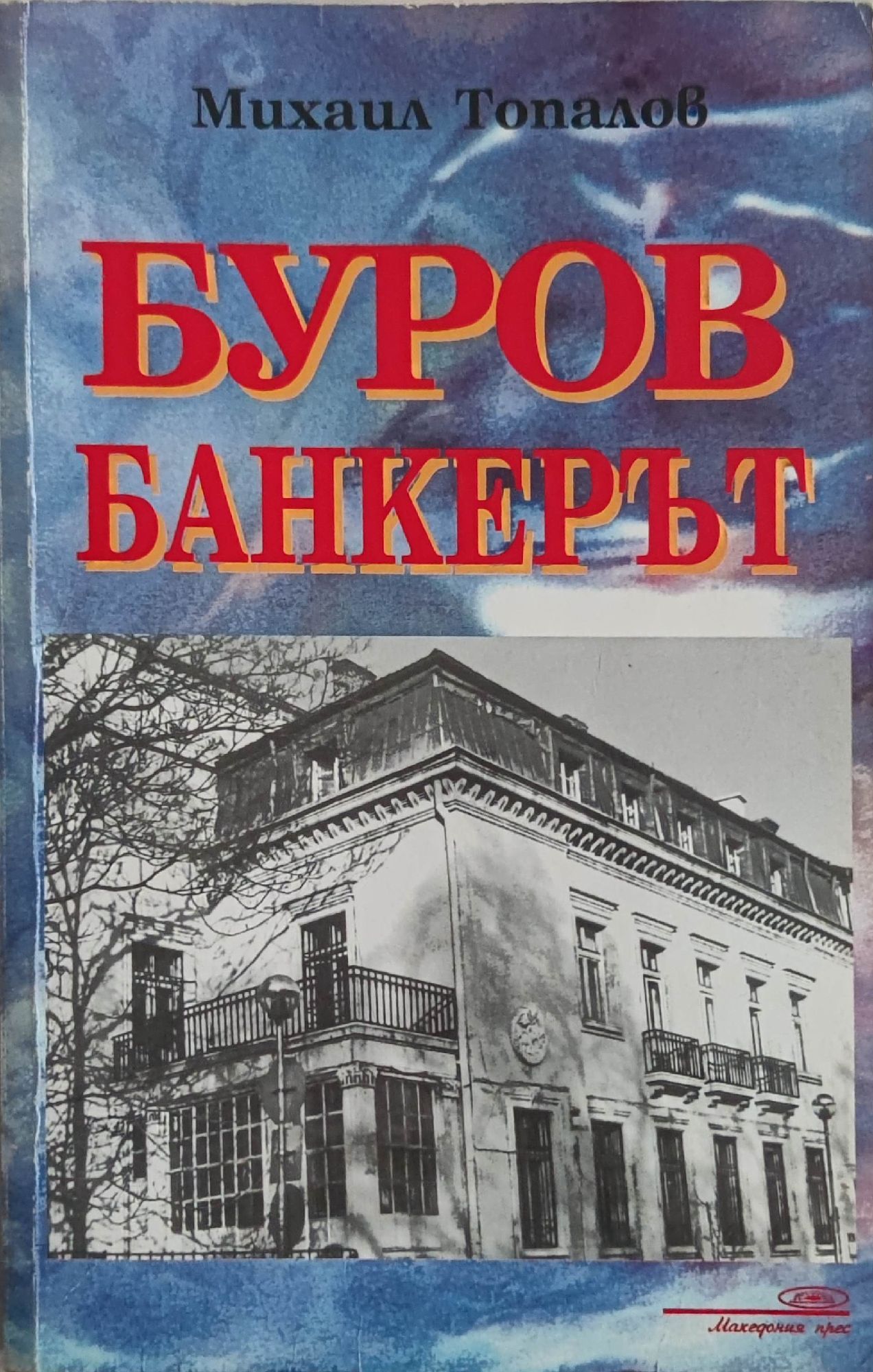 Буров банкерът | Ортограф - антикварна книжарница