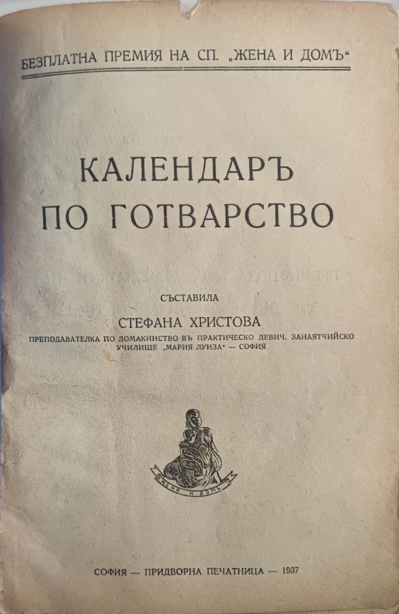 Календар по готварство | Ортограф - антикварна книжарница