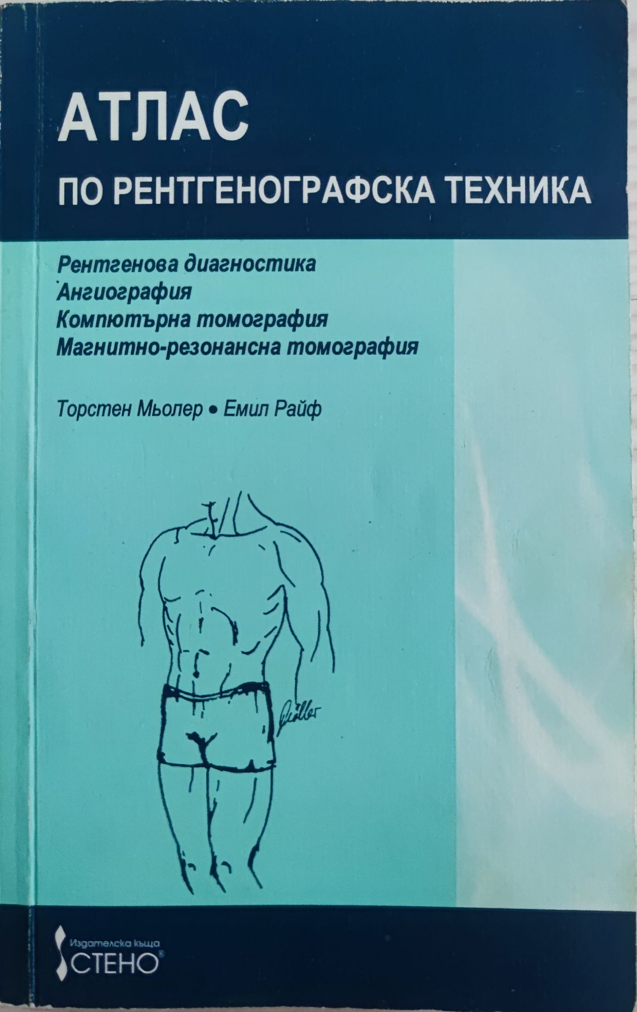 Атлас по рентгенографска техника | Ортограф - антикварна книжарница