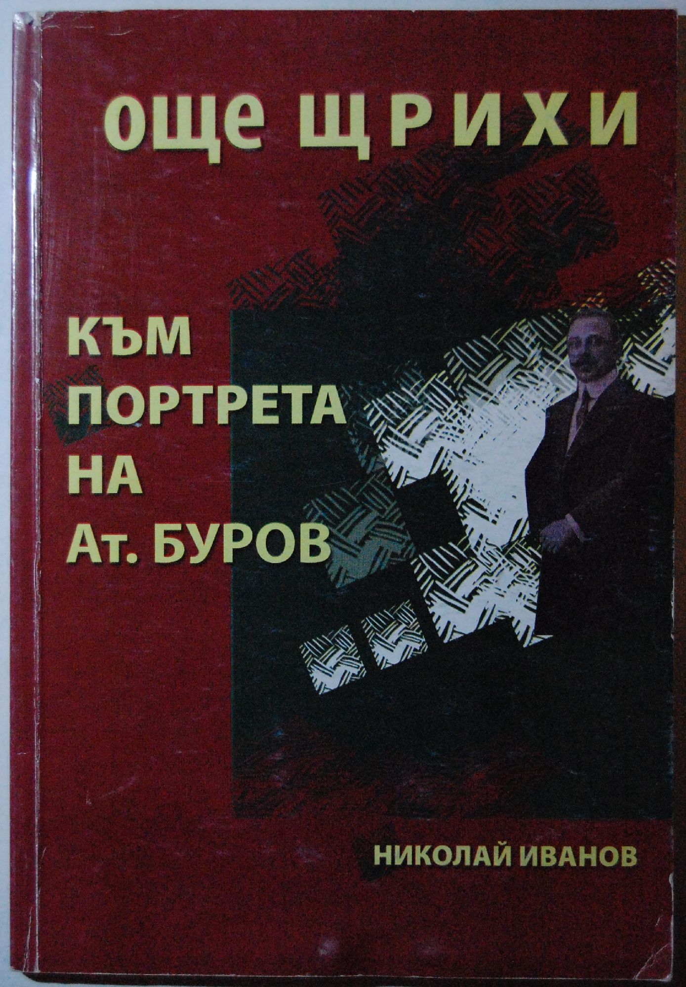 Още щрихи към портрета на Атанас Буров | Ортограф - антикварна книжарница