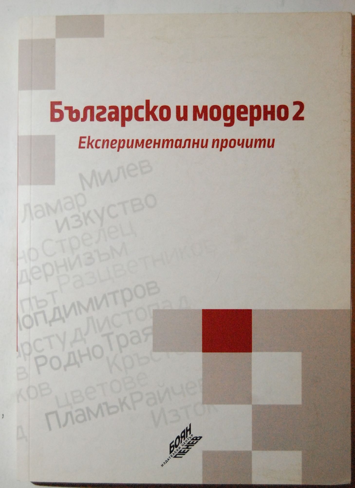 Българско и модерно 2: Експериментални прочити | Ортограф - антикварна  книжарница