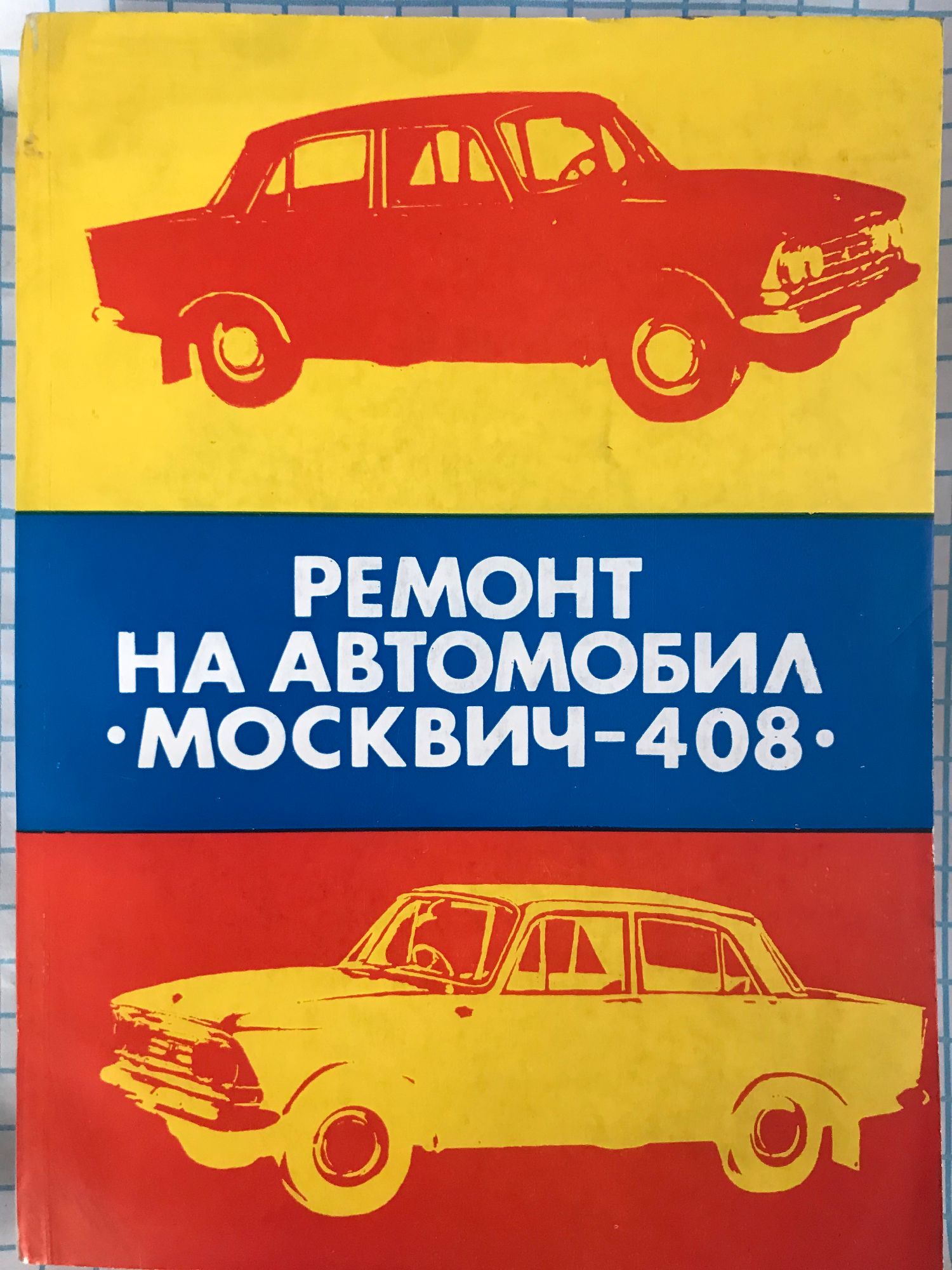 Эксплуатация, обслуживание и ремонт автомобилей Москвич 2140, 2137 (Цветная)