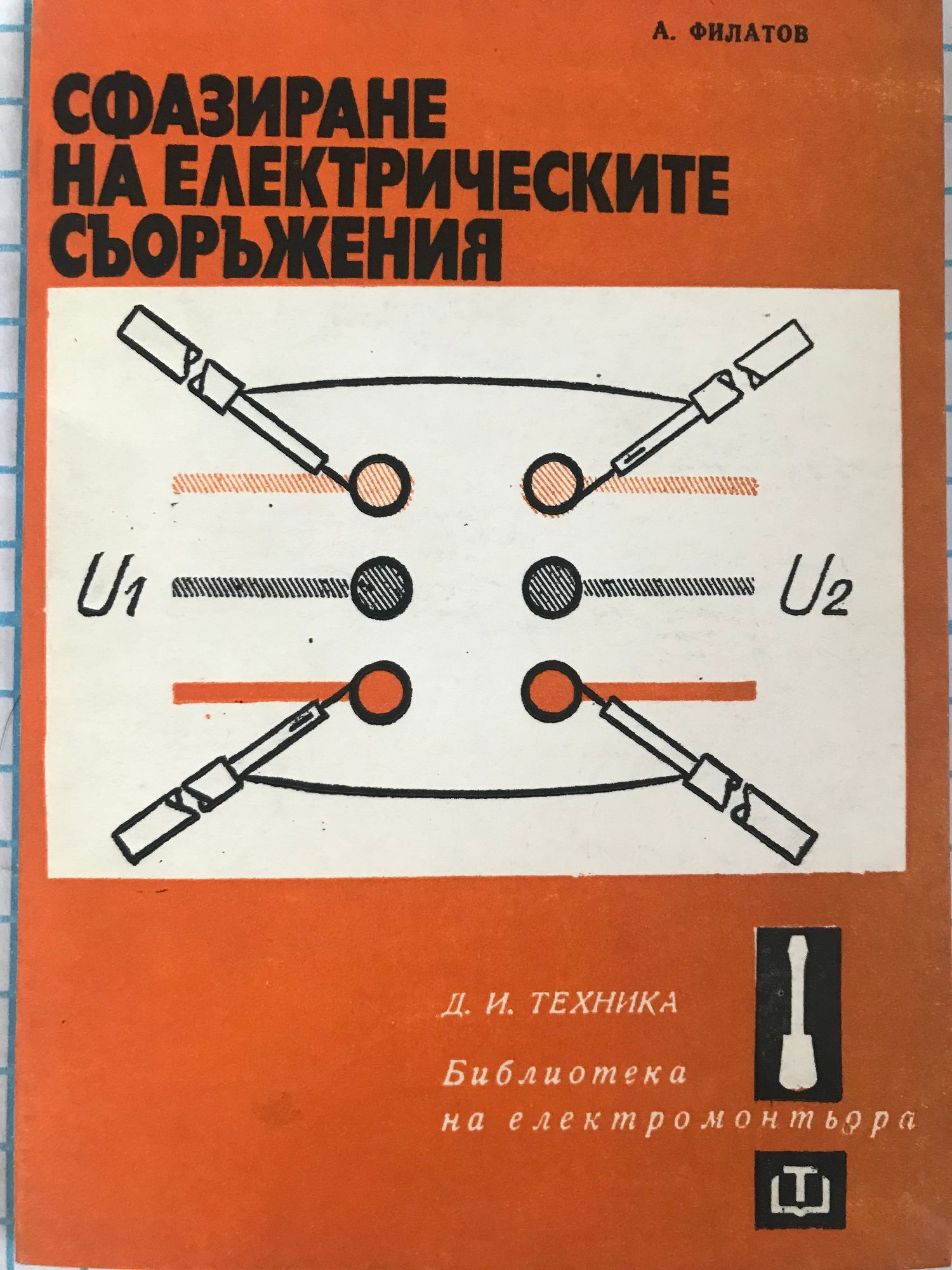 Сфазиране на електрическите съоръжения | Ортограф - антикварна книжарница