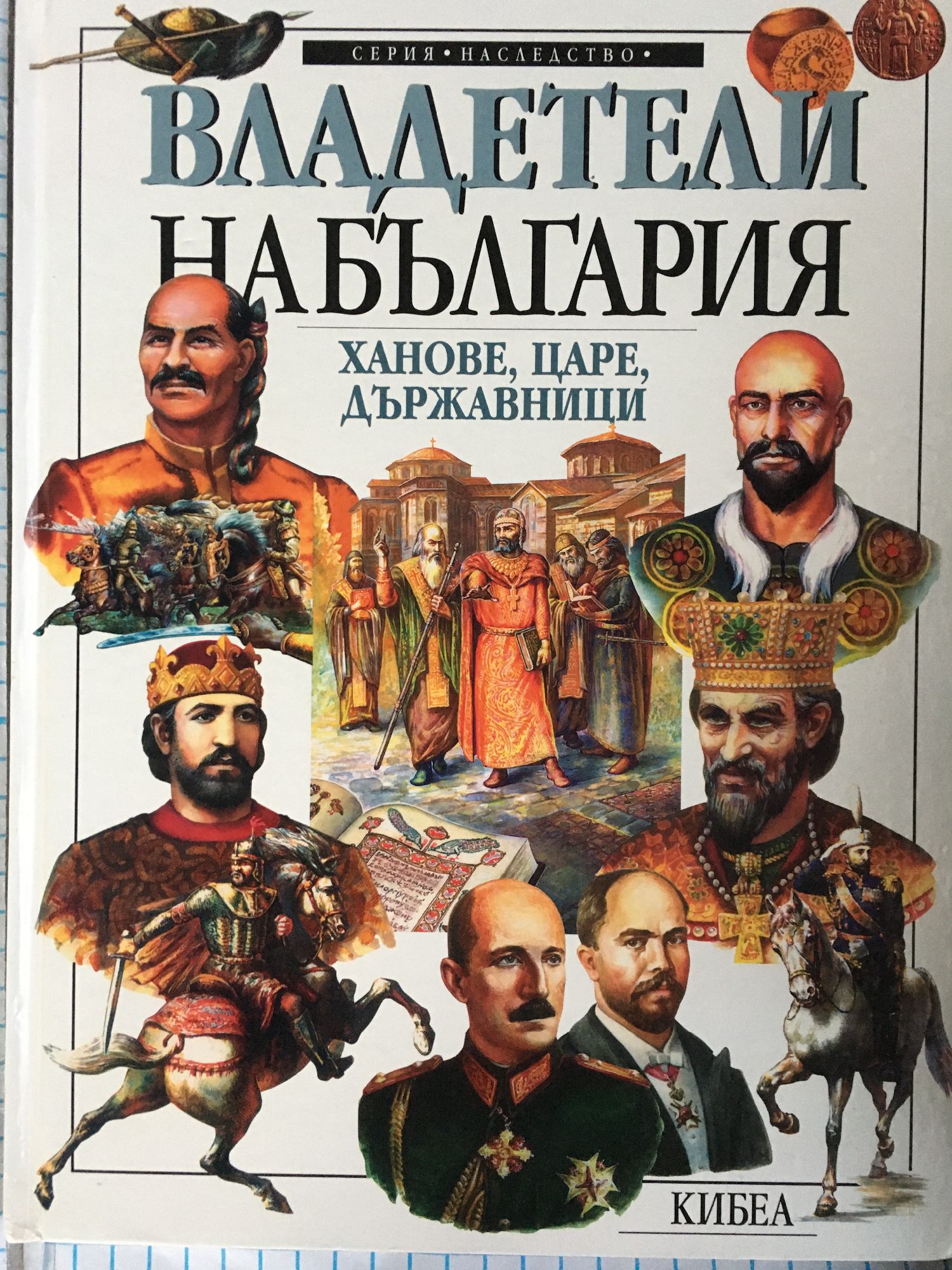 Владетели на България: Ханове, царе, държавници | Ортограф - антикварна ...