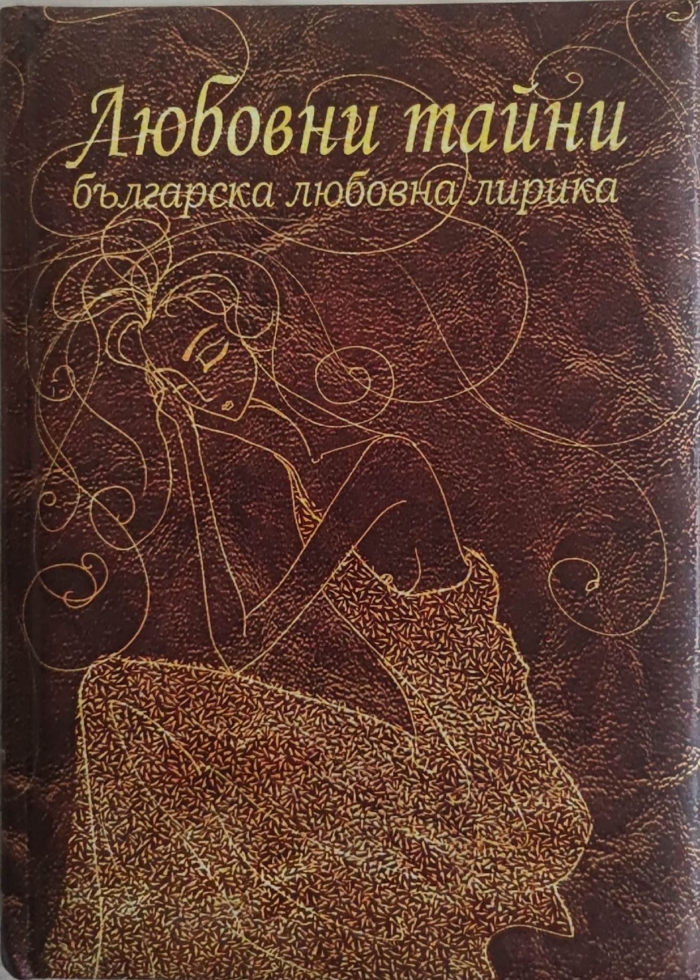 Любовни тайни: Българска любовна лирика | Ортограф - антикварна книжарница