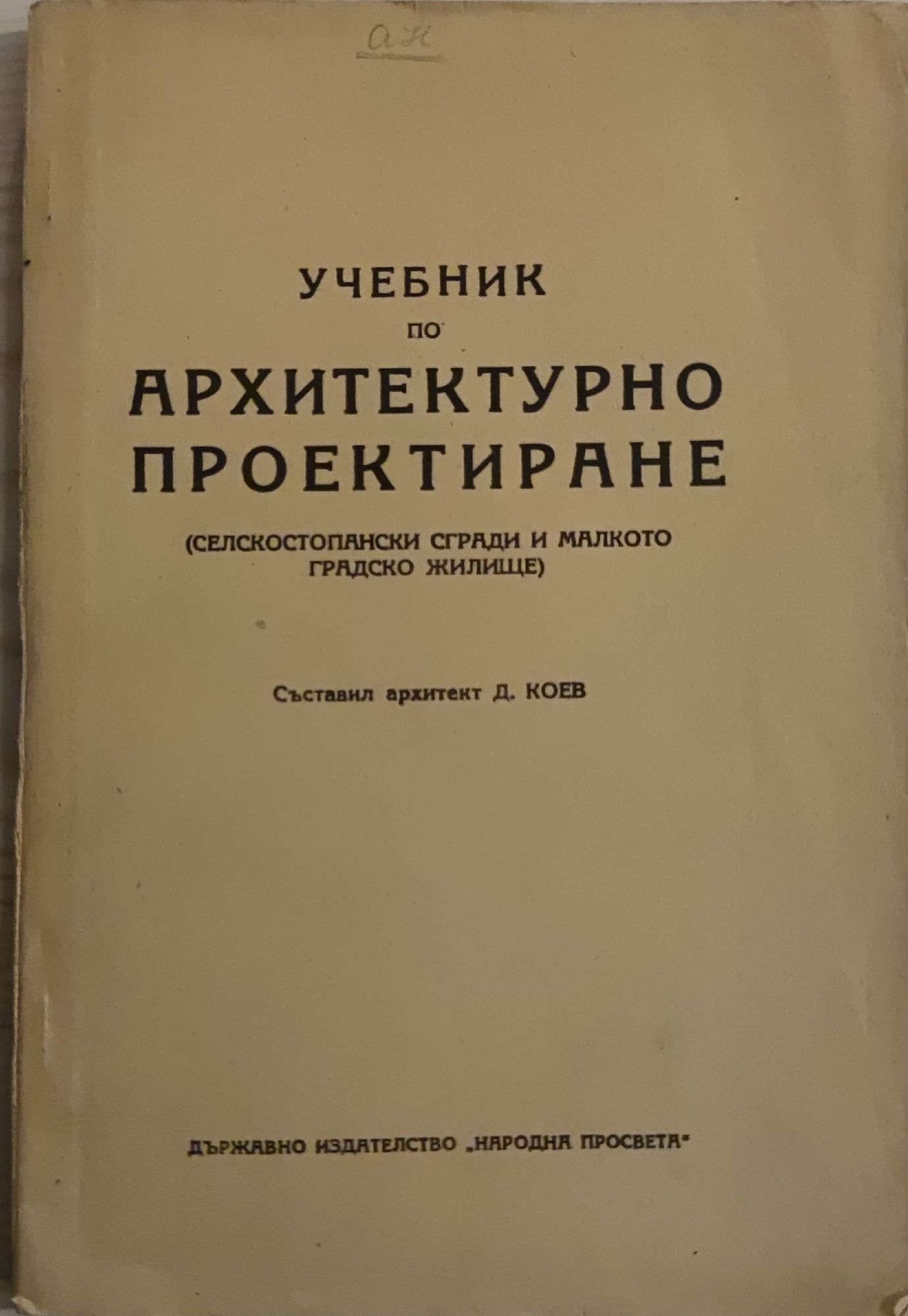 Учебник по архитектурно проектиране: Селскостопански сгради и малкото ...