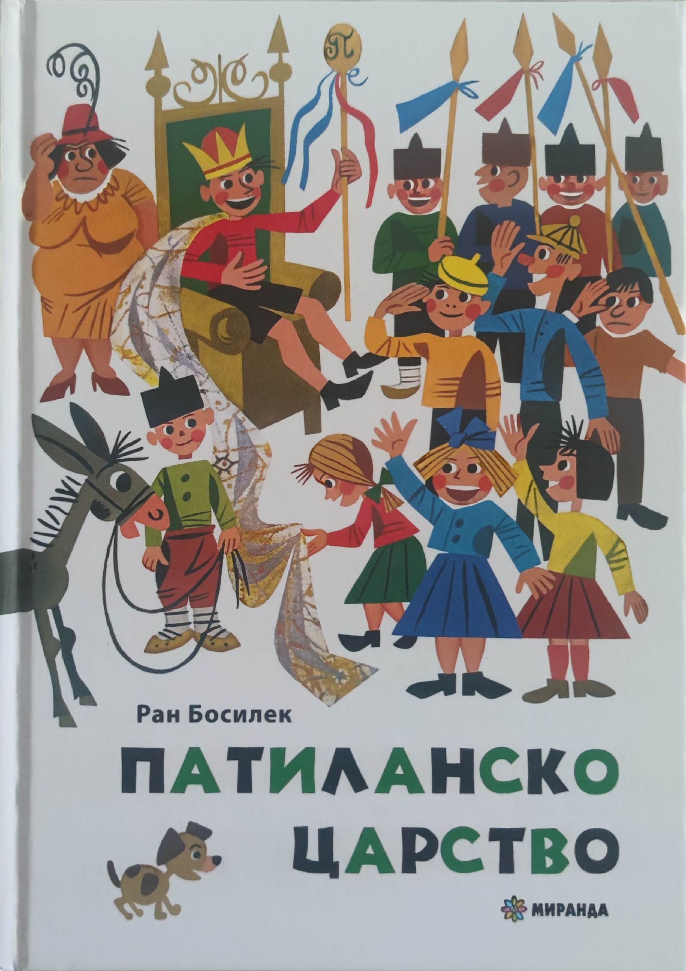Патиланско царство | Ортограф - антикварна книжарница