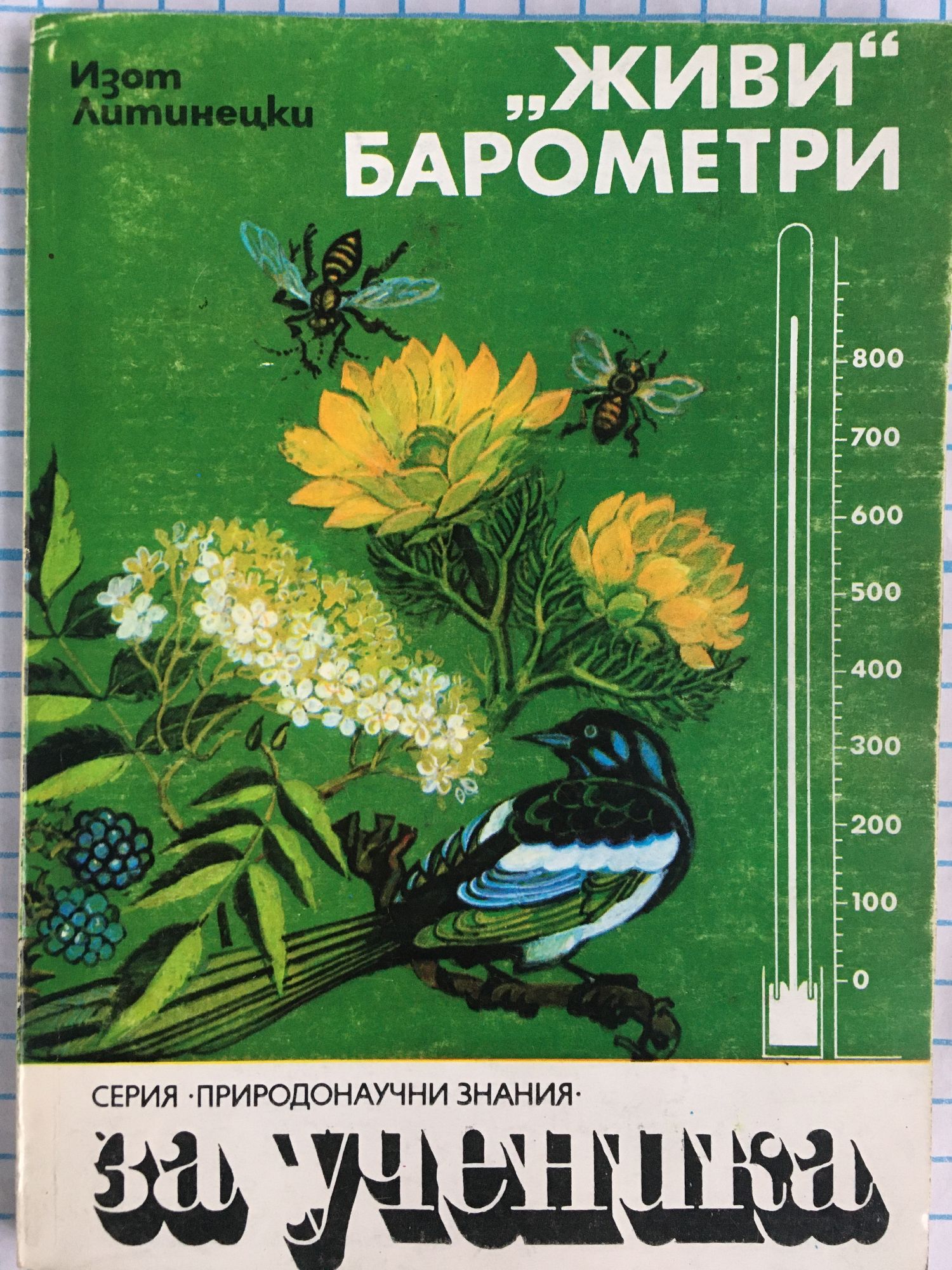 "Живи" барометри | Ортограф - антикварна книжарница