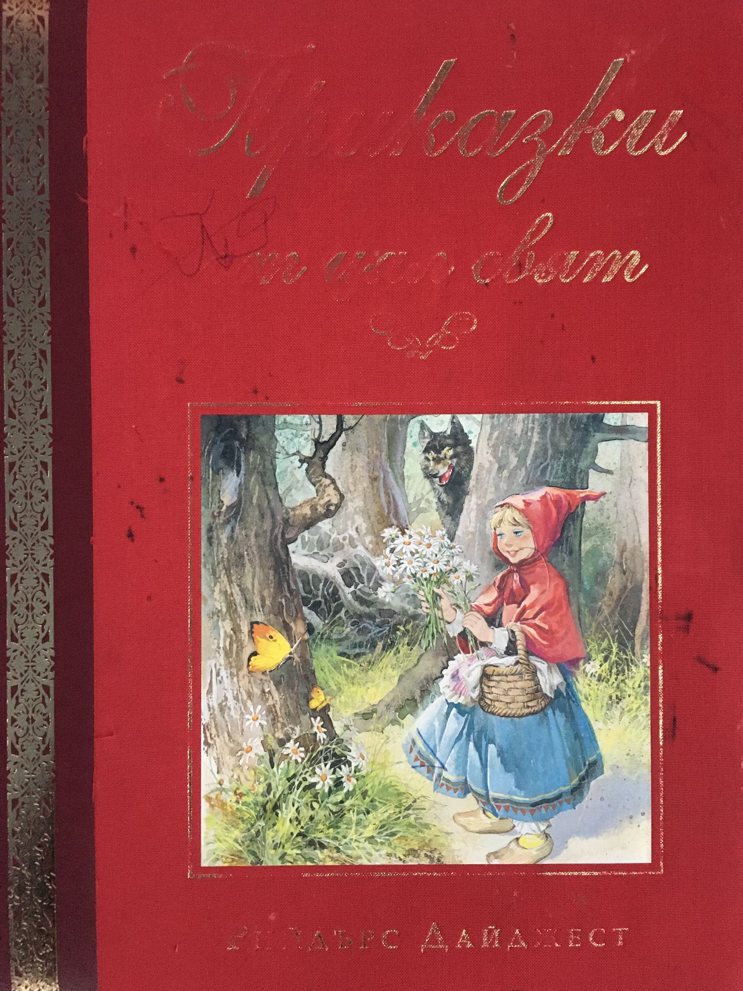 Приказки от цял свят | Ортограф - антикварна книжарница