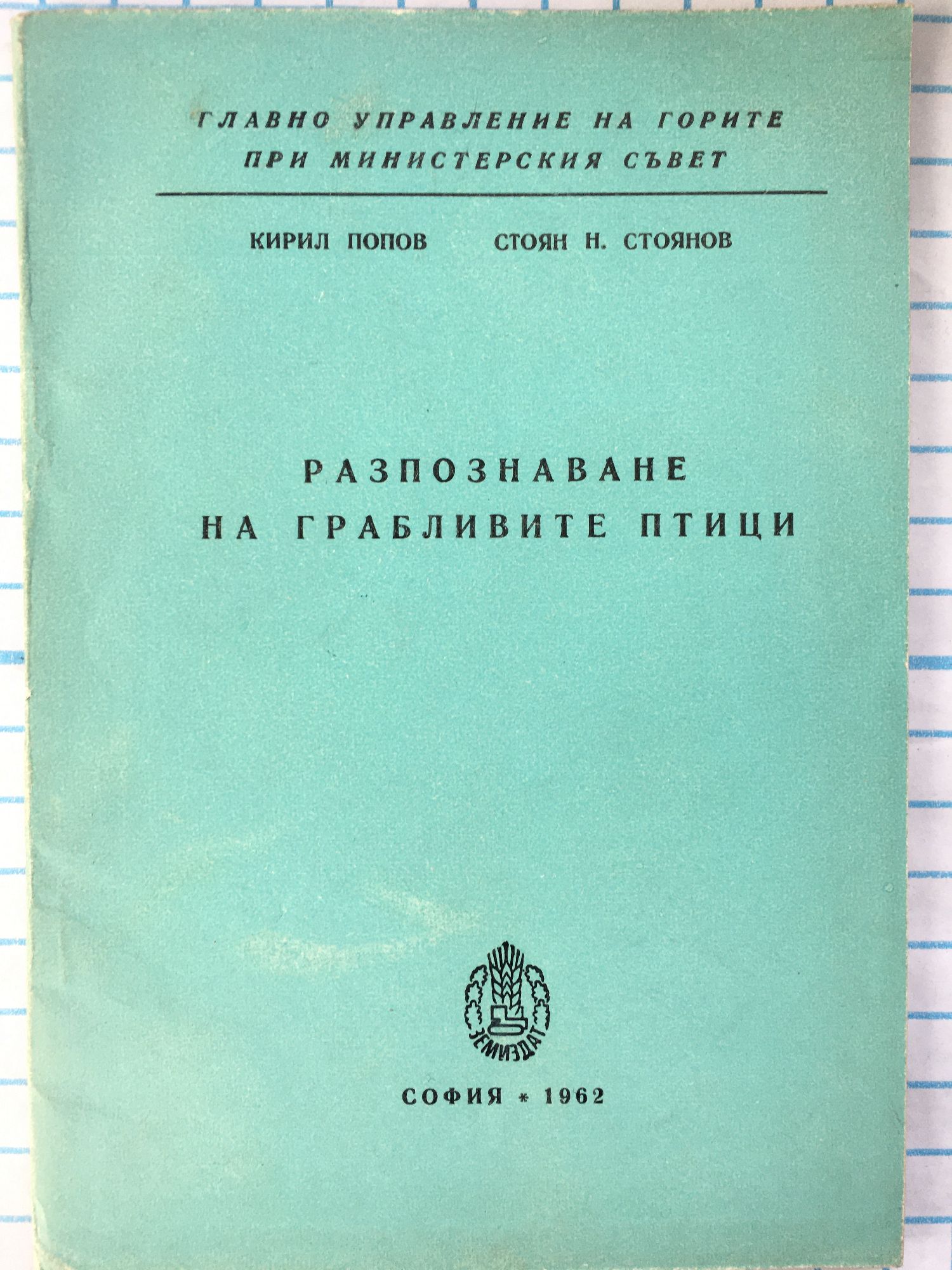 Разпознаване на грабливите птици | Ортограф - антикварна книжарница