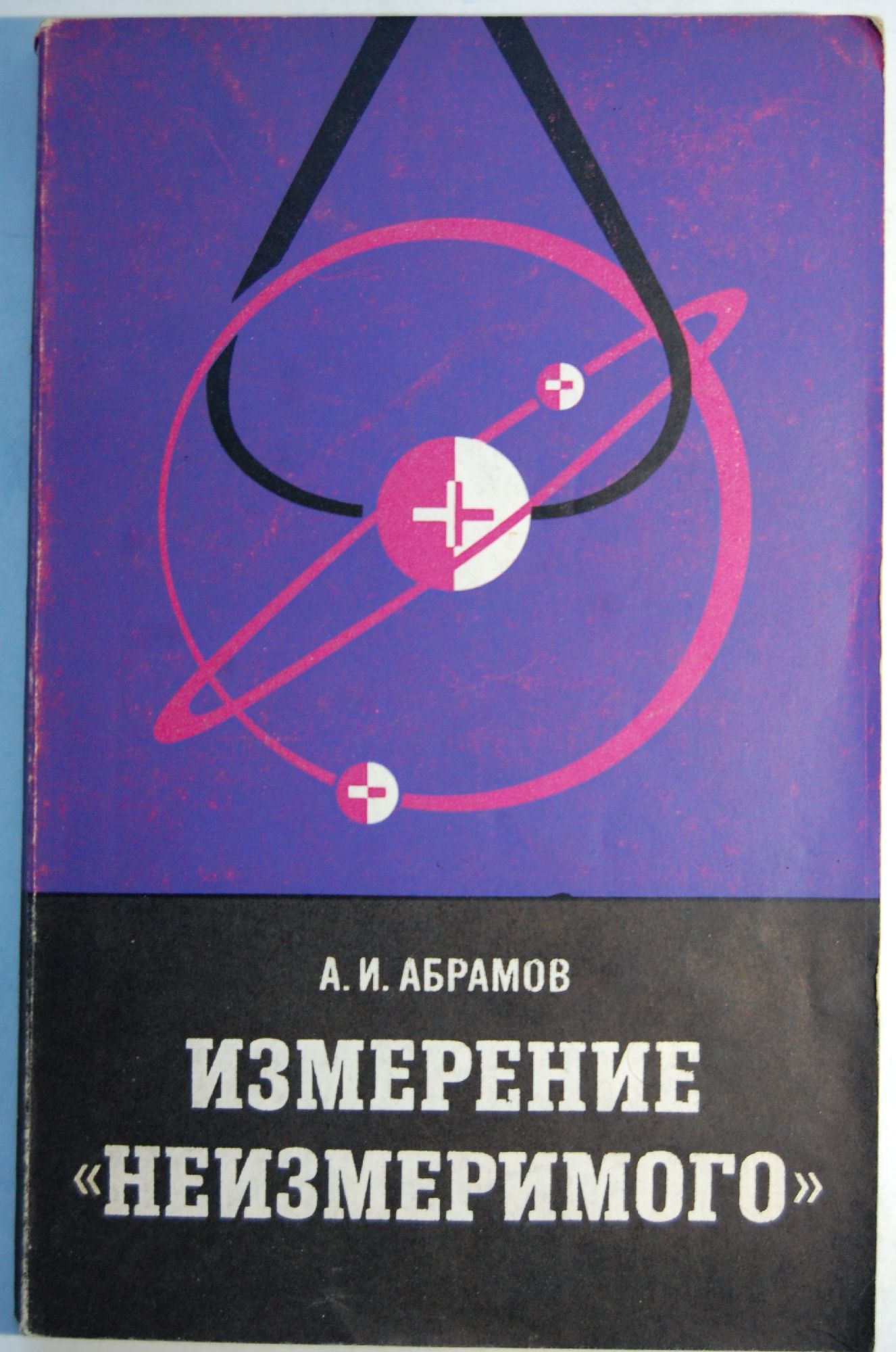 Измерение учебник. Измерение неизмеримого. Абрамов измерение неизмеримого. Абрамов Александр Иванович измерение неизмеримого. Замри книга обложка.