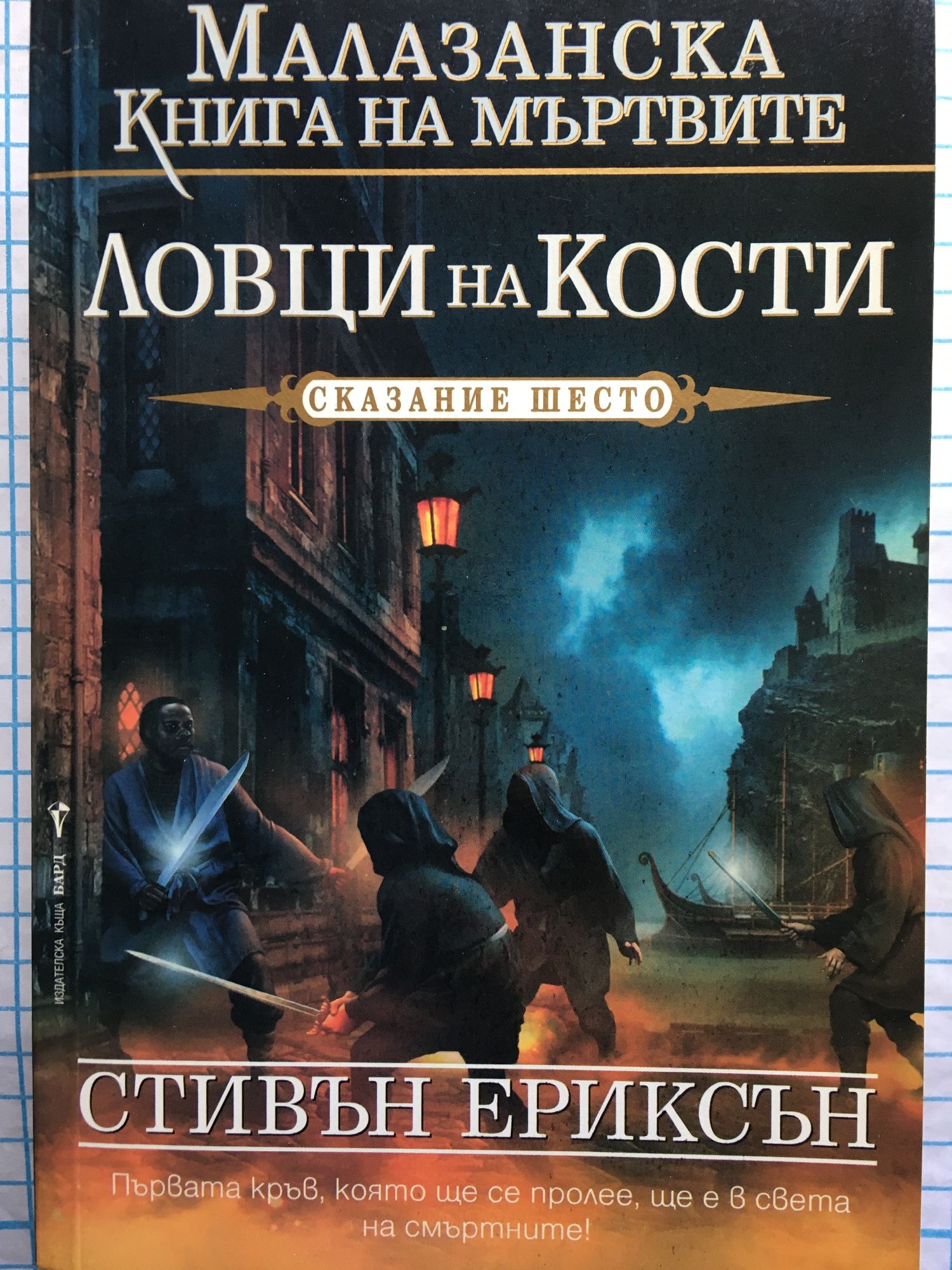 Малазанска книга на мъртвите - сказание 6: Ловци на кости | Ортограф ...