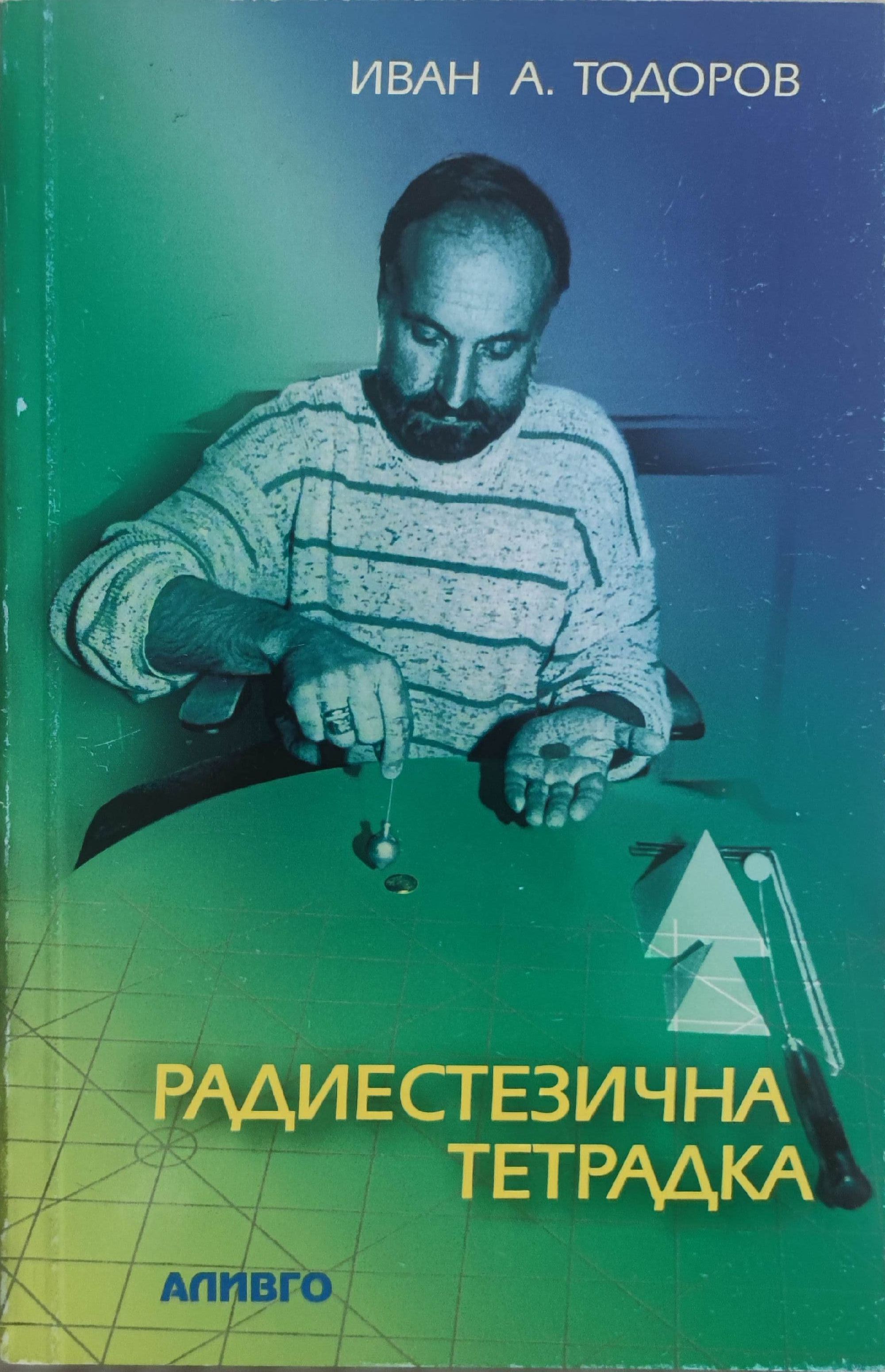 Радиестезична тетрадка | Ортограф - антикварна книжарница