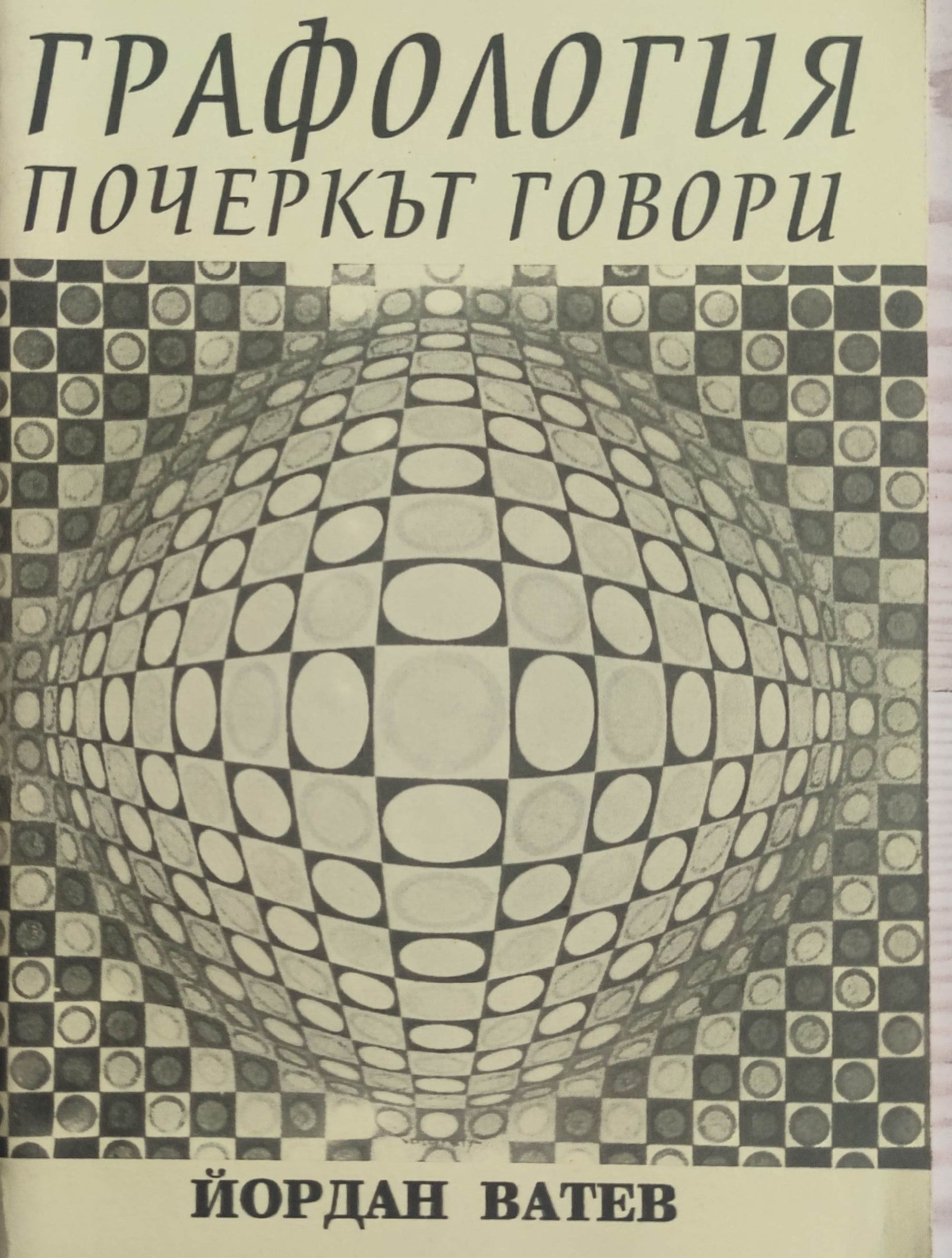 Графология: Почеркът говори | Ортограф - антикварна книжарница