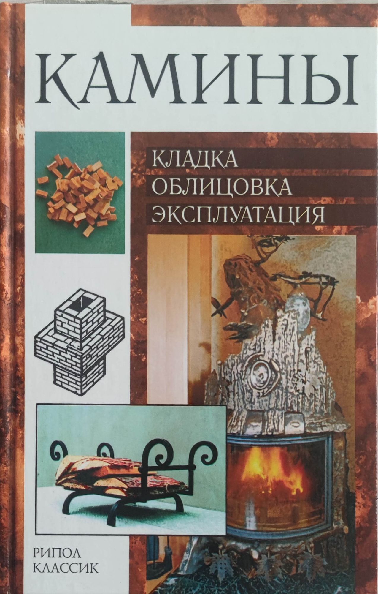 Камины/ Камини: Кладка, облицовка, эксплуатация/ Зидария, облицовка ...