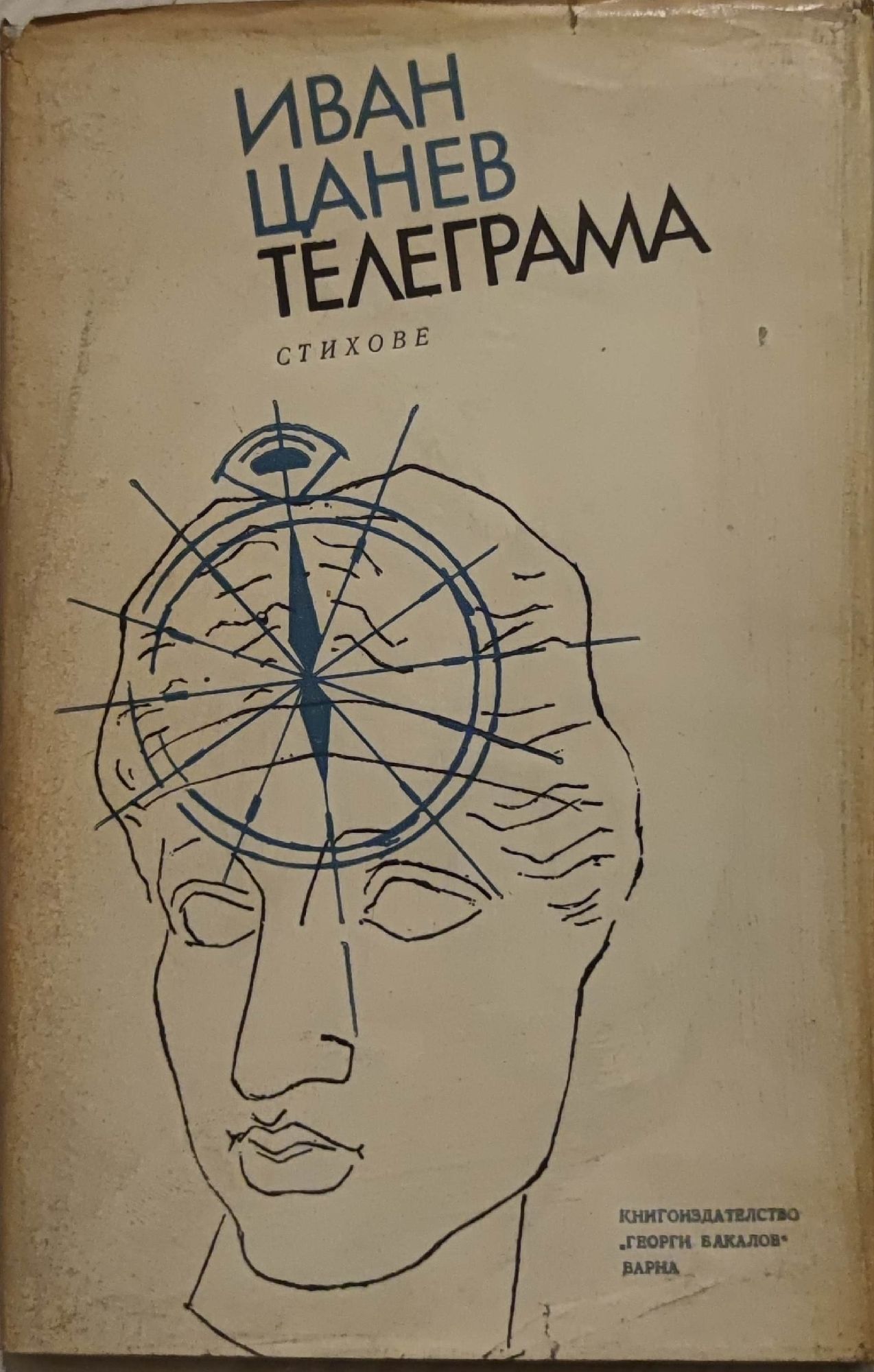 Телеграма: Стихове | Ортограф - антикварна книжарница