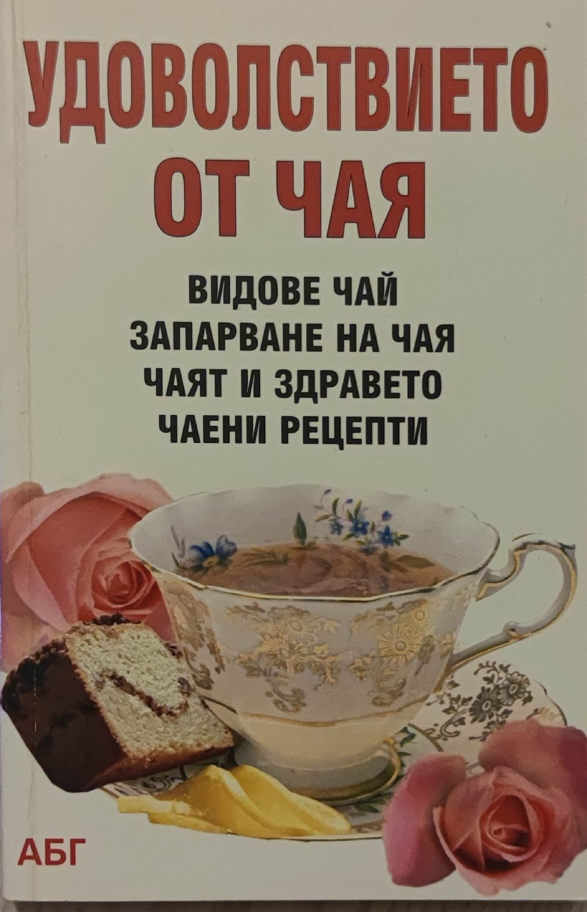 Удоволствието от чая: Видове чай. Запарване на чая. Чаят и здравето ...