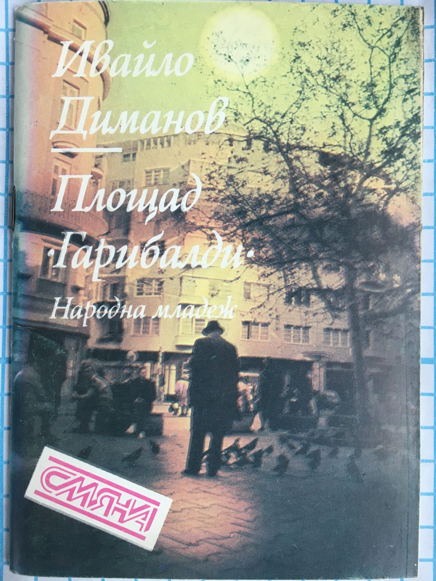 Площад "Гарибалди": Стихове | Ортограф - антикварна книжарница