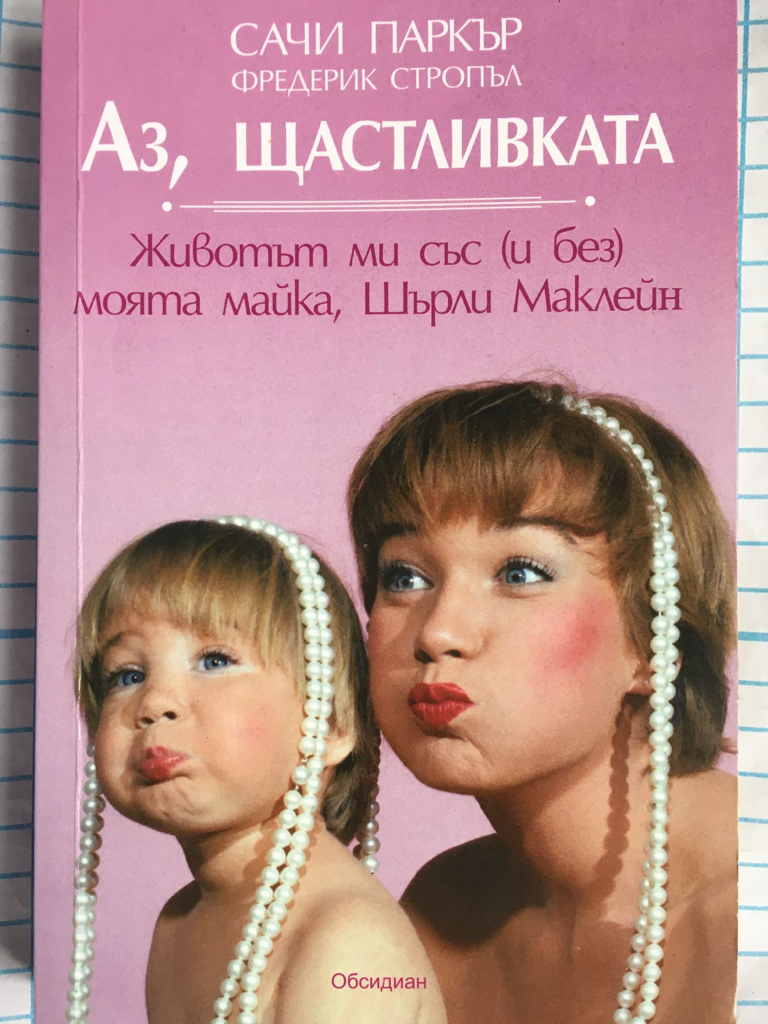 Аз, щастливката: Животът ми със (и без) моята майка, Шърли Маклейн ...