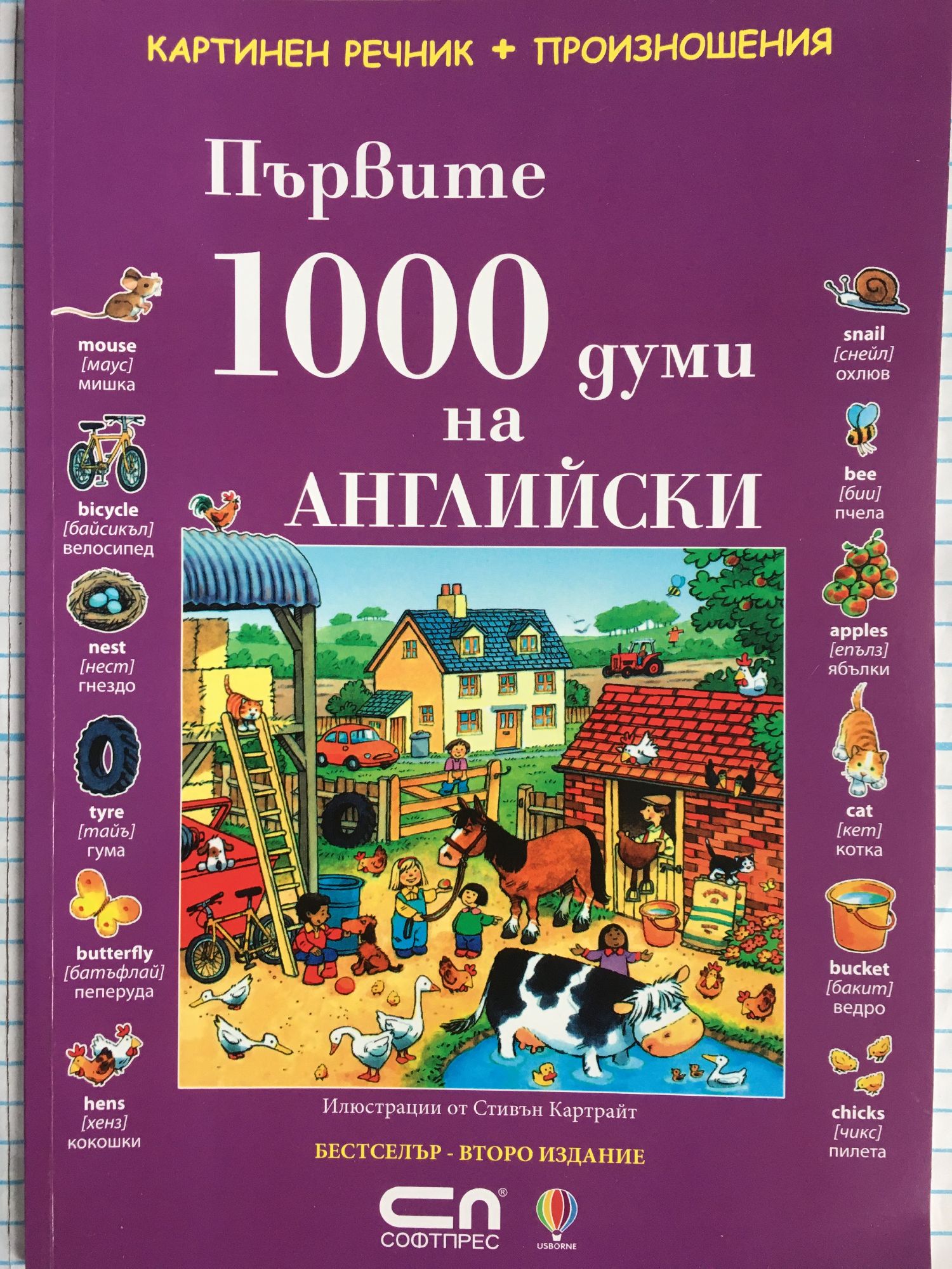 Първите 1000 думи на английски : Картинен речник + произношения ...