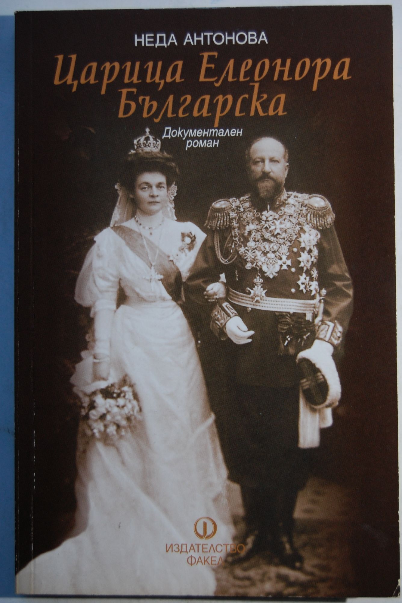 Царица Елеонора Българска: Документален роман | Ортограф - антикварна ...