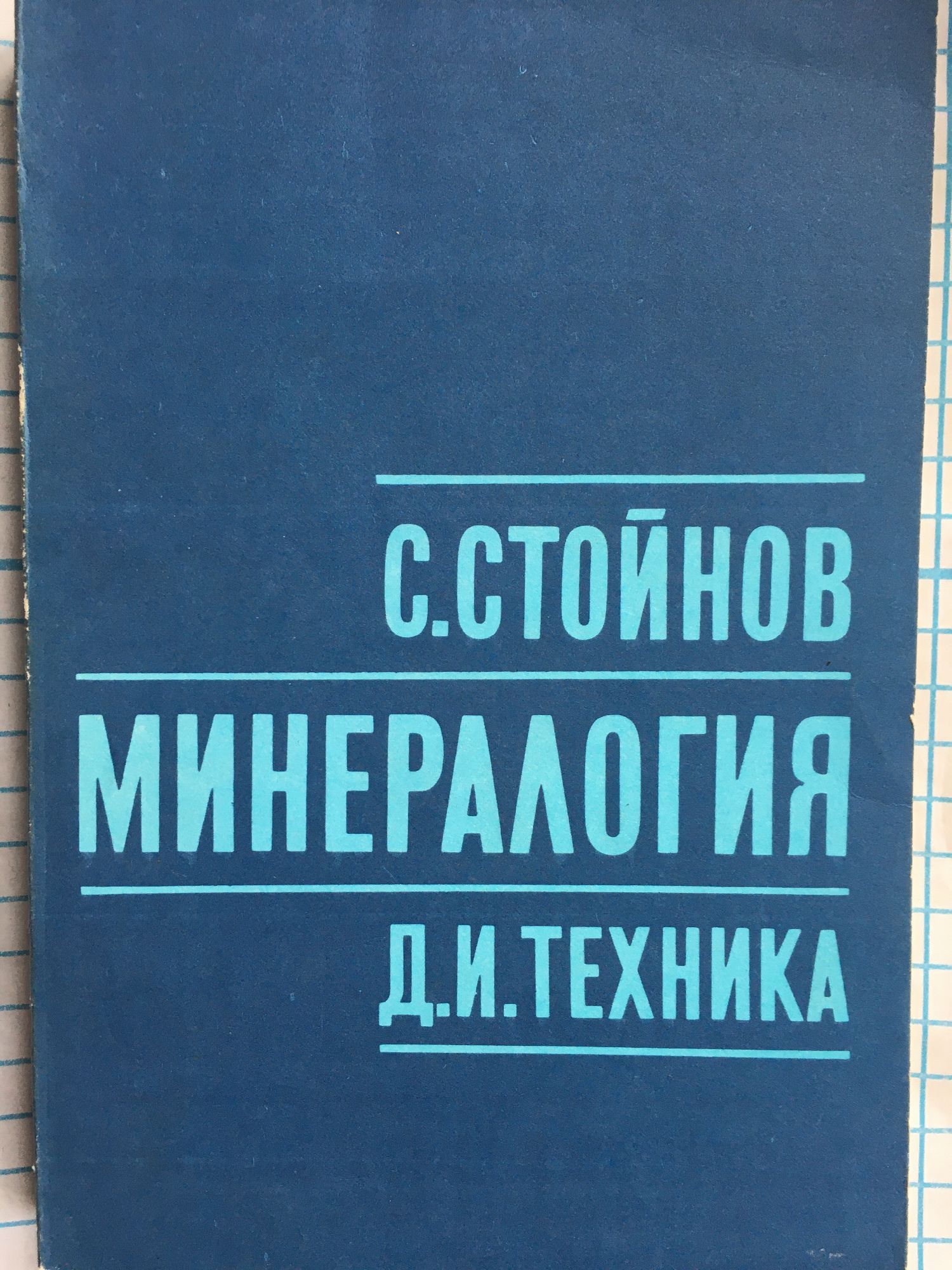 Минералогия | Ортограф - антикварна книжарница