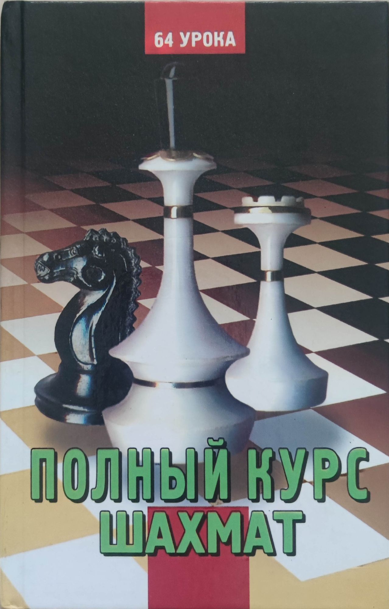 Детская книга про шахматы. Полный курс шахмат 64. Курсы шахмат для начинающих. Губницкий полный курс шахмат. Шахматы "основа".