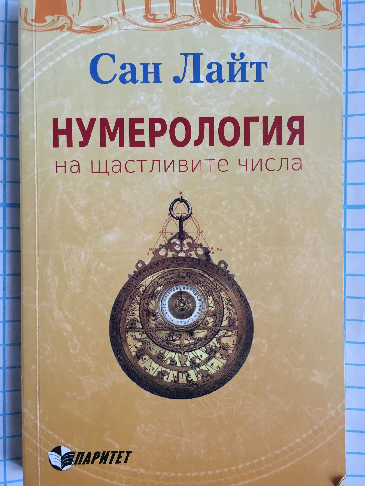 Нумерология на щастливите числа | Ортограф - антикварна книжарница