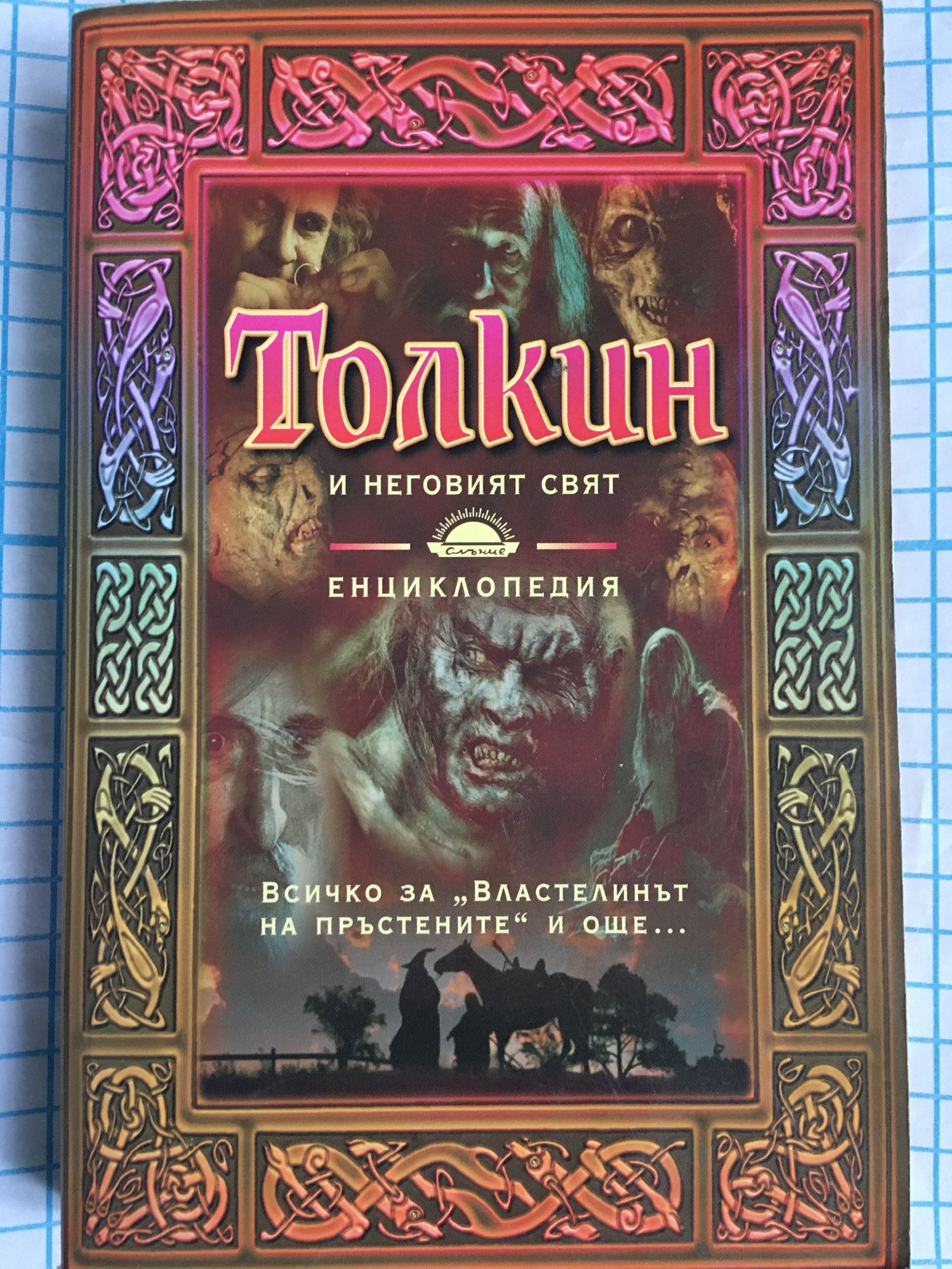 Толкин и неговият свят: Енциклопедия | Ортограф - антикварна книжарница
