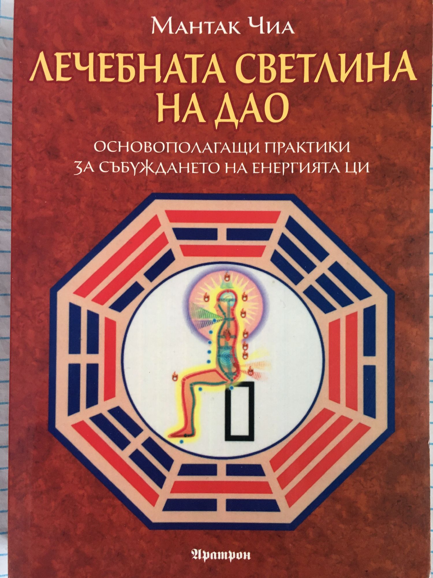 Лечебната светлина на Дао: Основополагащи практики за събуждането на ...