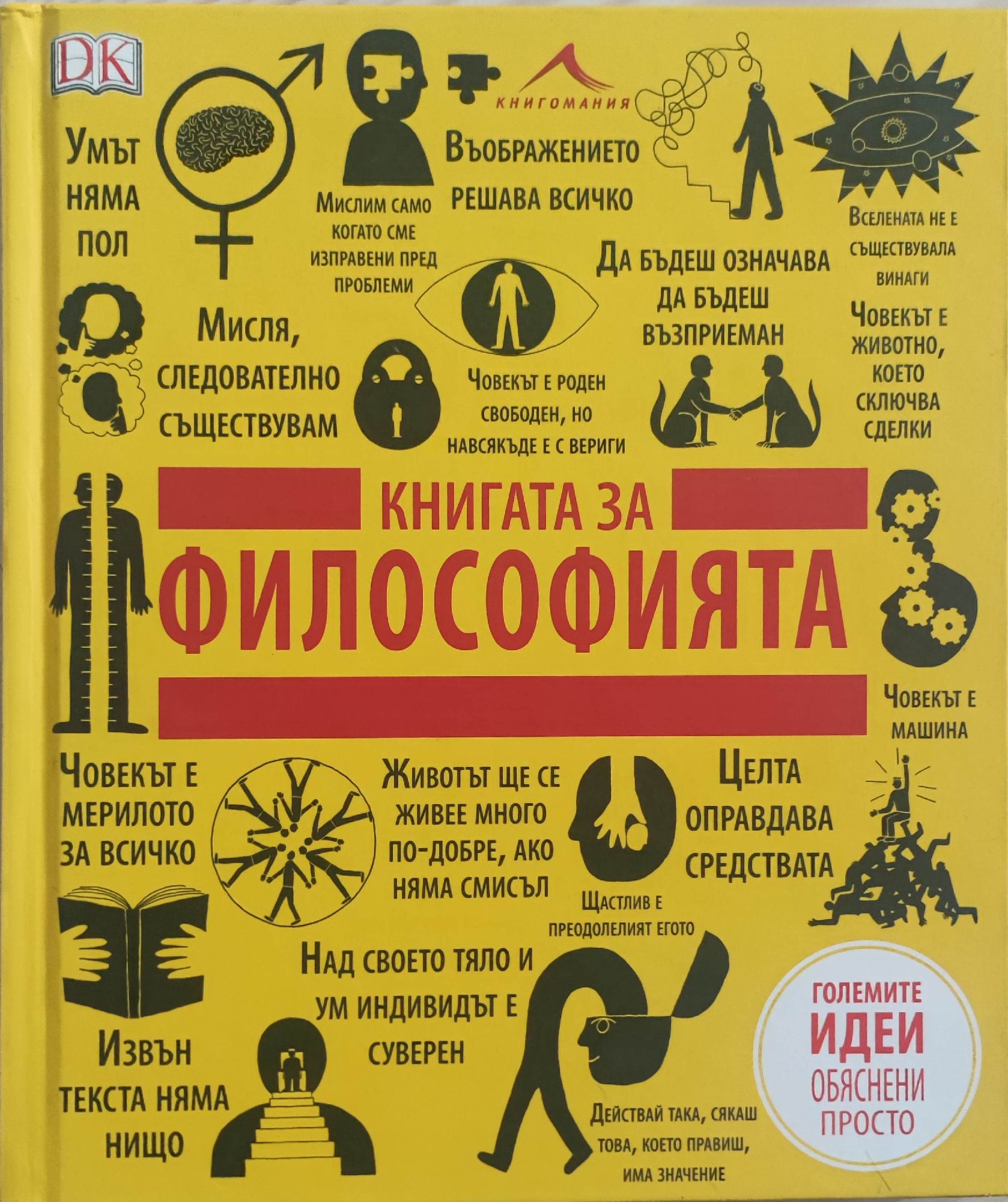 Книгата за философията | Ортограф - антикварна книжарница