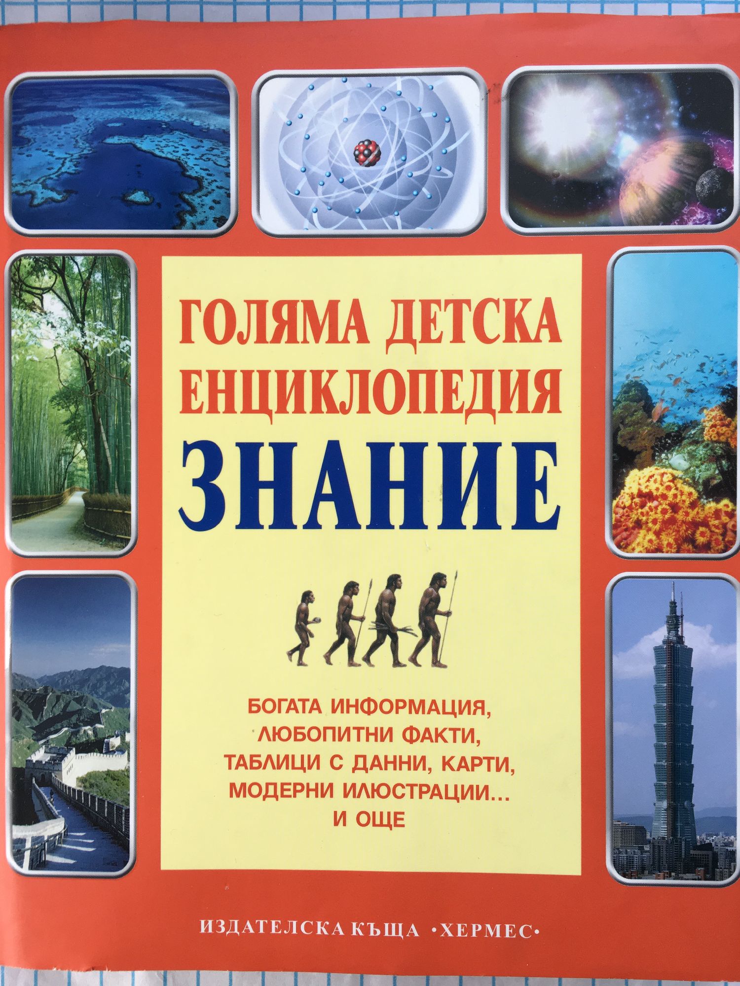 Голяма детска енциклопедия "Знание": Богата инфоpмация, любопитни факти ...